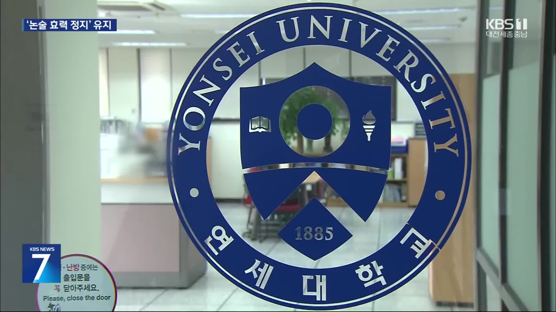 법원, 연세대 이의신청 기각…‘자연계 논술 효력정지’ 유지