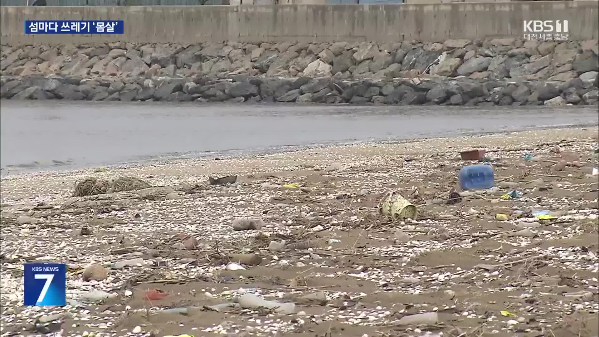 섬마다 해양쓰레기와 전쟁 중…“근본 대책 필요”