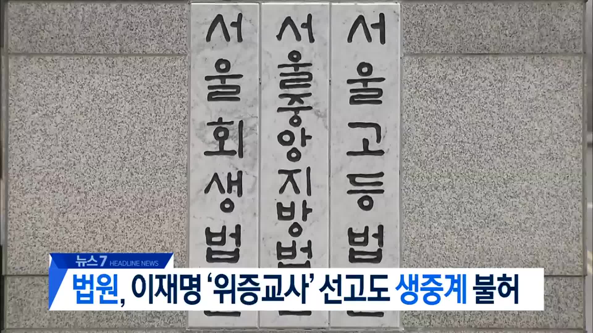 [뉴스7 대전·세종·충남 헤드라인]