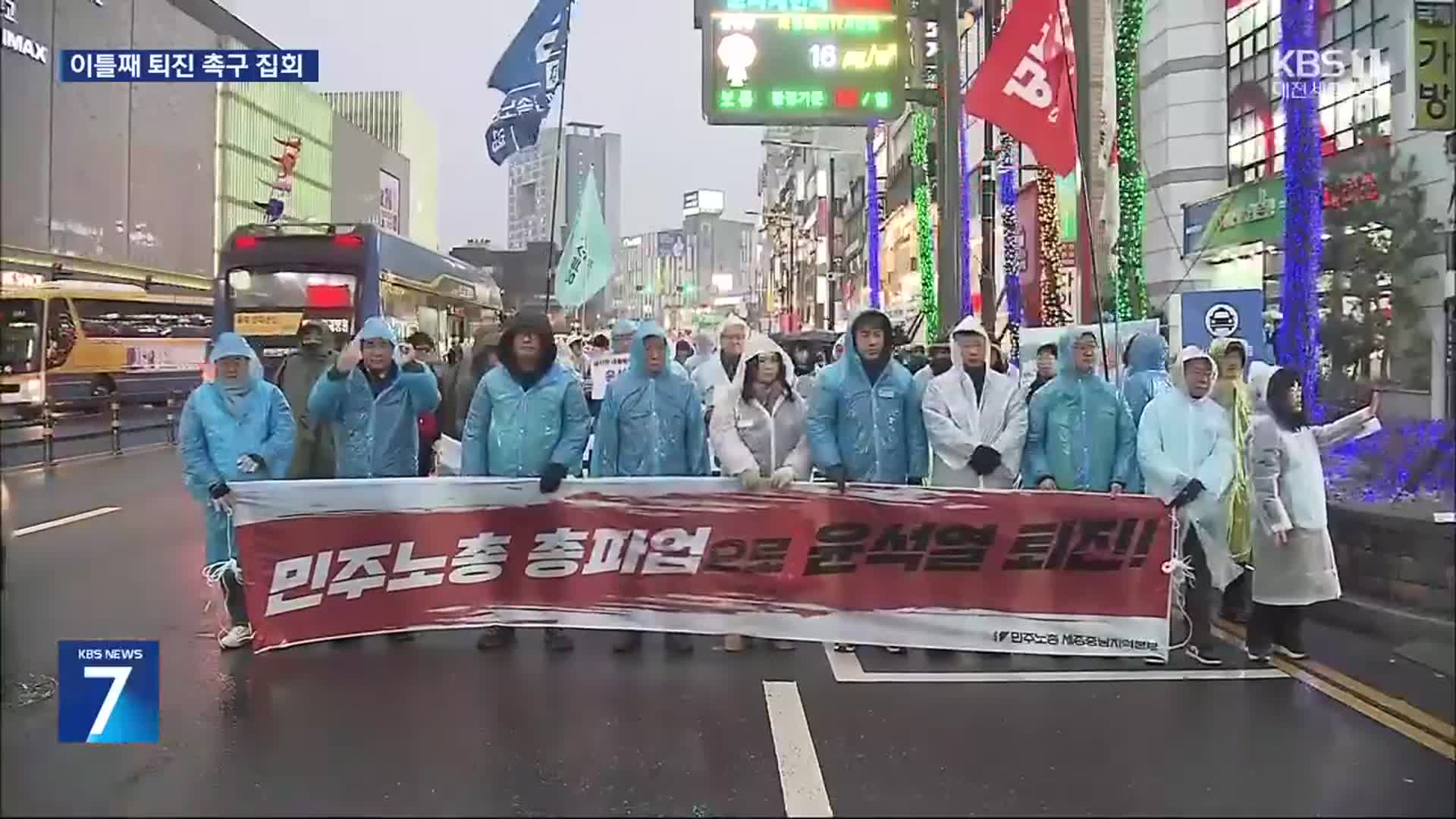 정권 퇴진 촉구 집회 이틀째…이 시각 현장