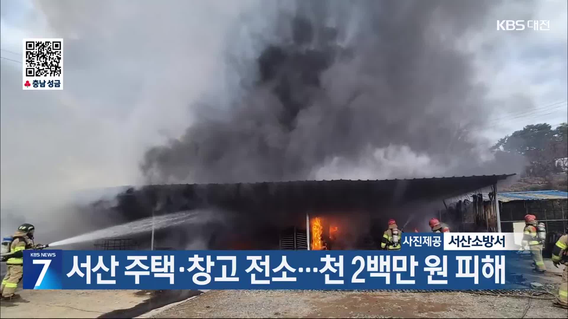 서산 주택·창고 전소…천 2백만 원 피해