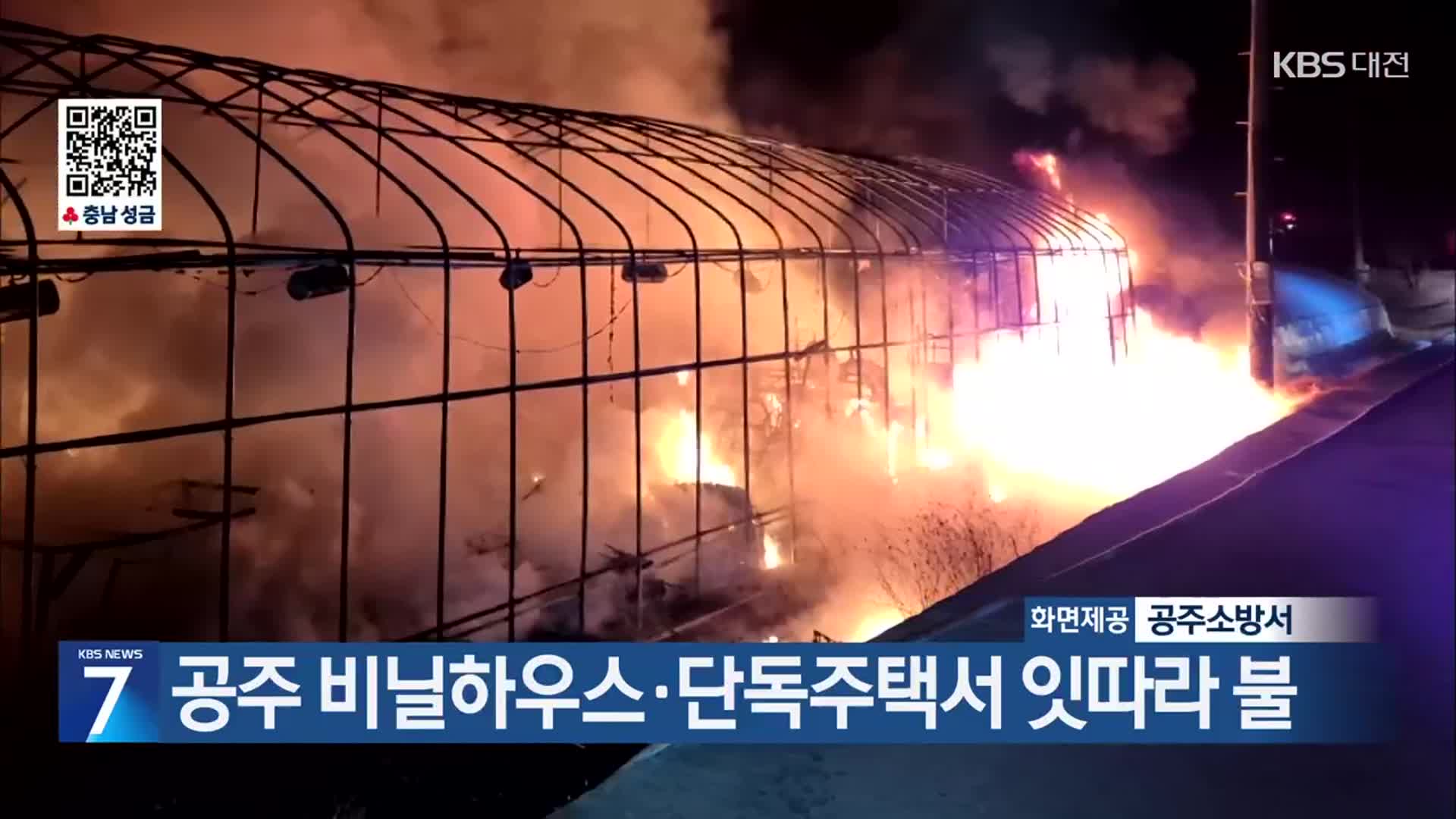 공주 비닐하우스·단독주택서 잇따라 불