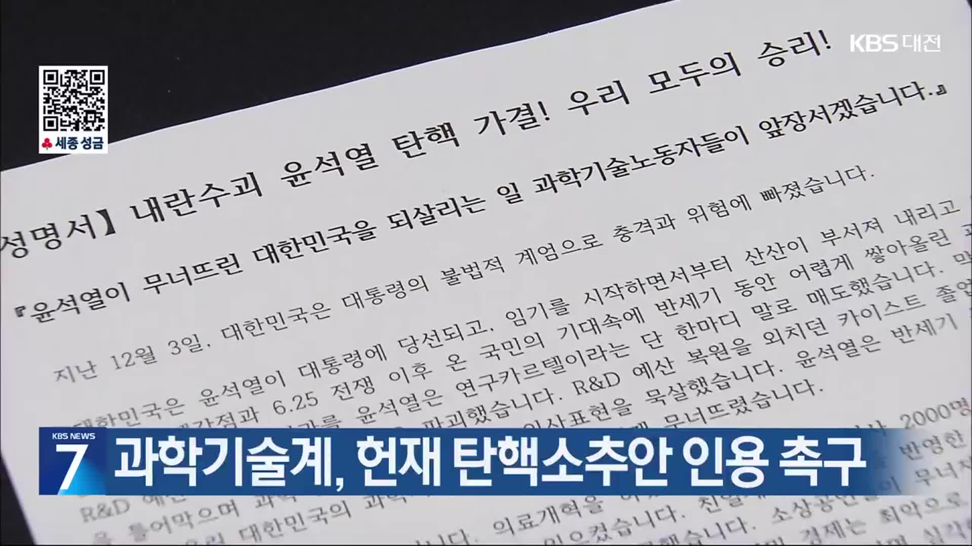 과학기술계, 헌재 탄핵소추안 인용 촉구