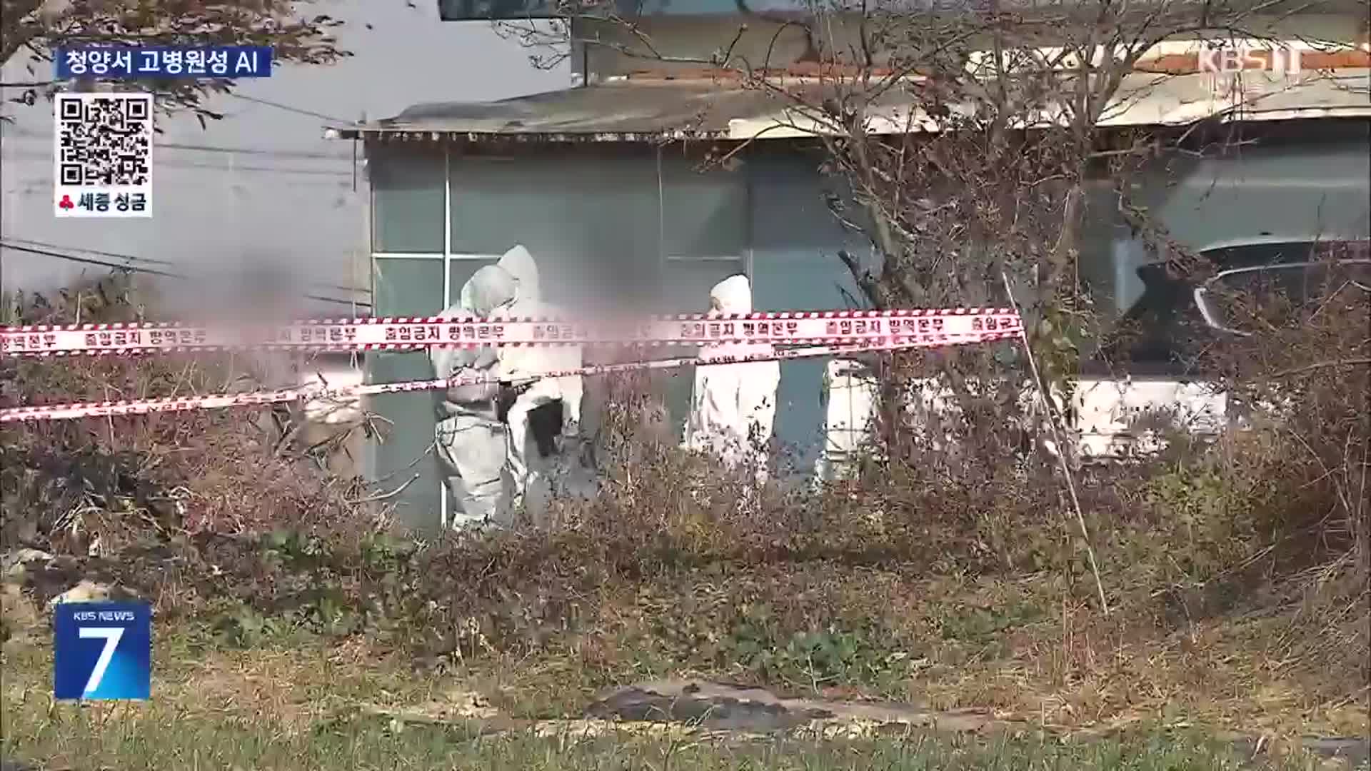 청양에서 고병원성 AI…황새공원도 폐쇄