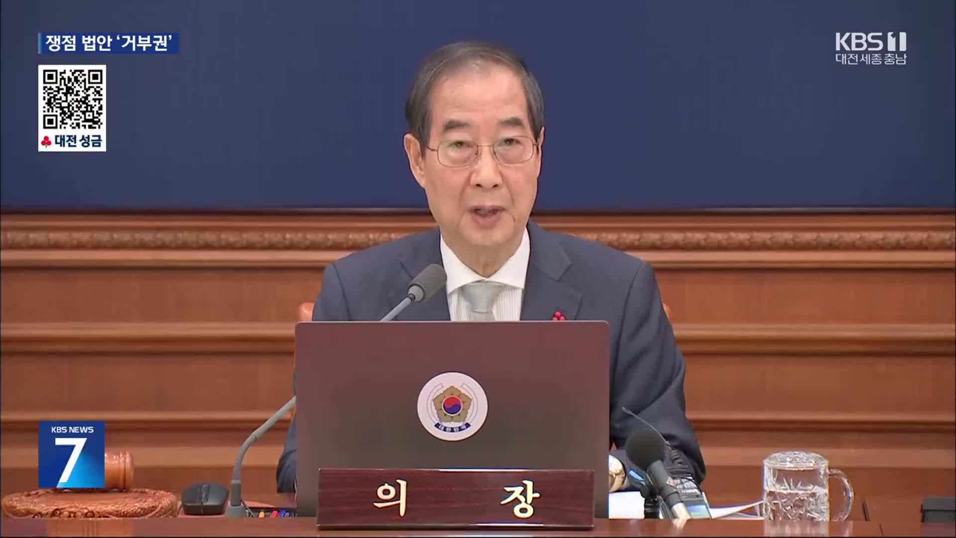 한덕수 권한대행 첫 거부권 행사…“헌법과 국가 미래 고려”