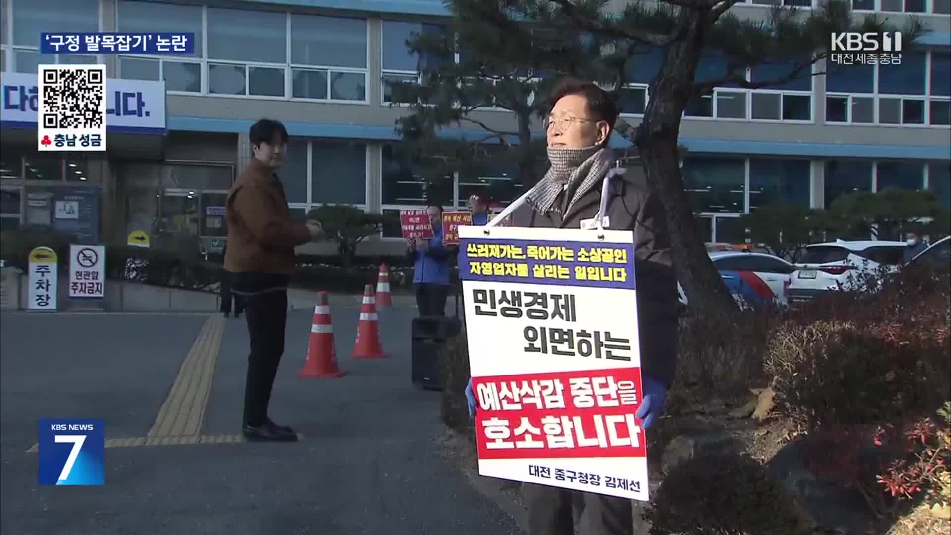 공약 예산 삭감에 구청장 1인 시위…세종시 갈등 판박이?