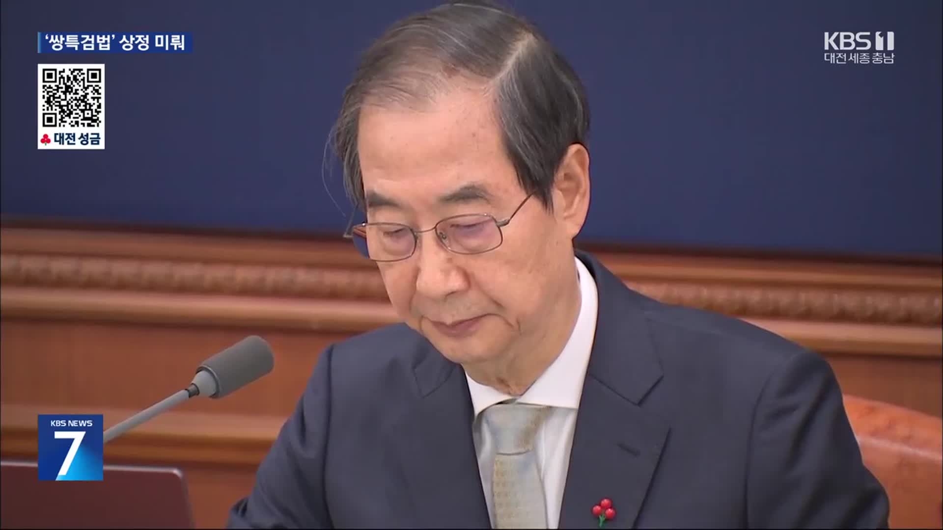 한 권한대행 “특검법·헌법재판관 임명, 국회 해법 마련 기대”