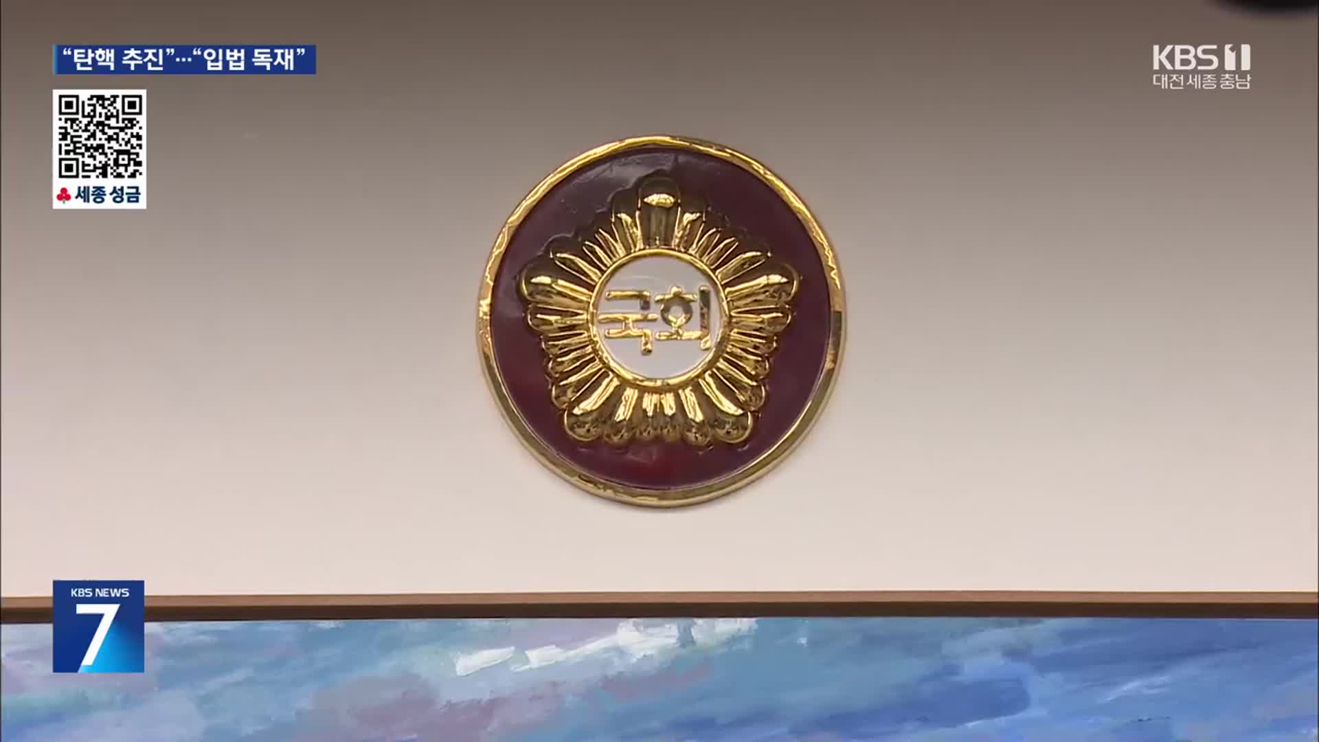 민주당 “탄핵 절차 개시”…국민의힘 “입법 독재 절정”