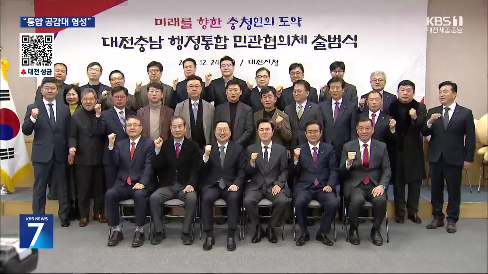 대전·충남 행정통합 컨트롤타워 ‘첫발’…“공감대 형성” 주력