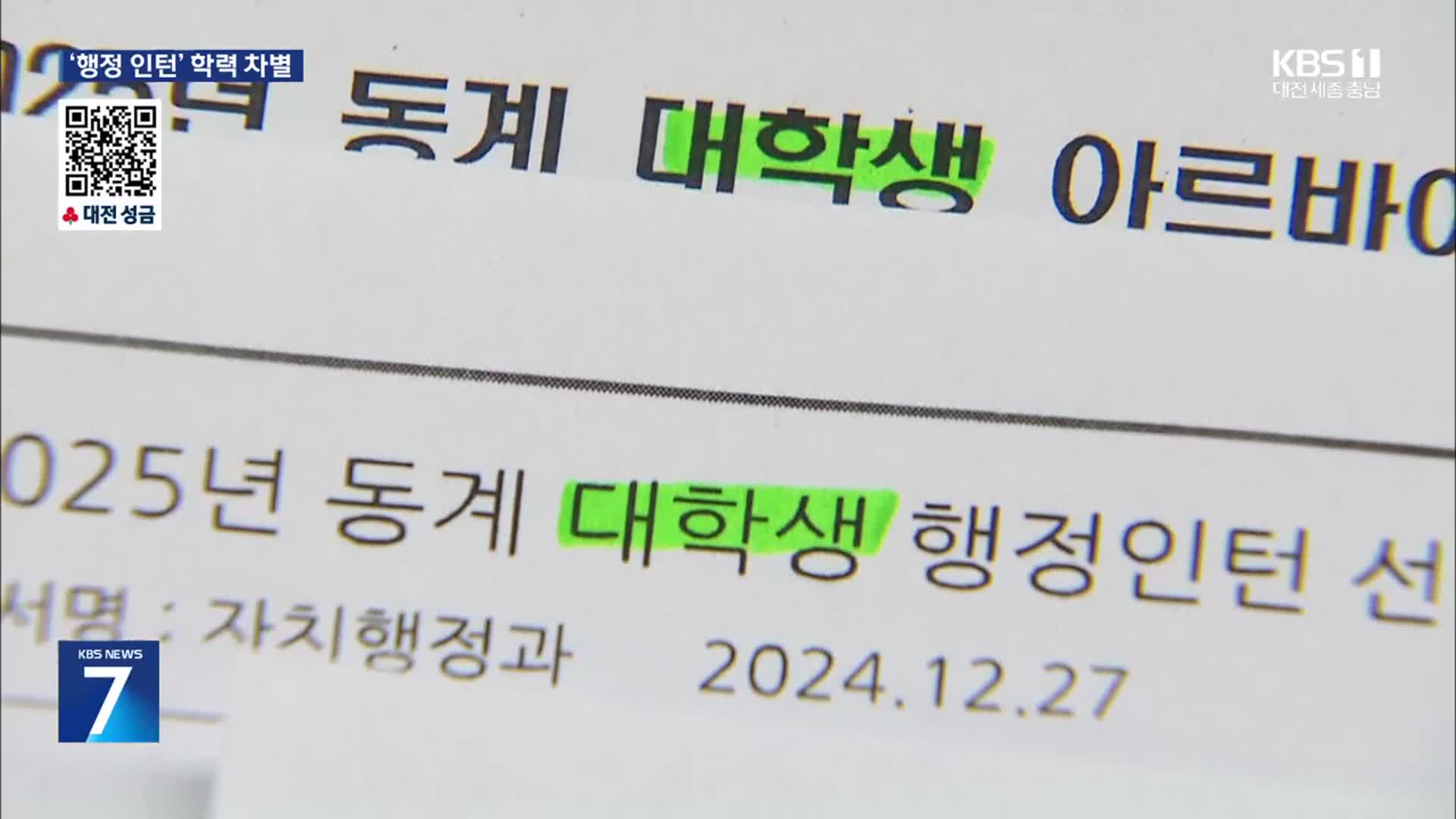 ‘차별’ 지적에도 지자체 ‘대학생 아르바이트’ 여전