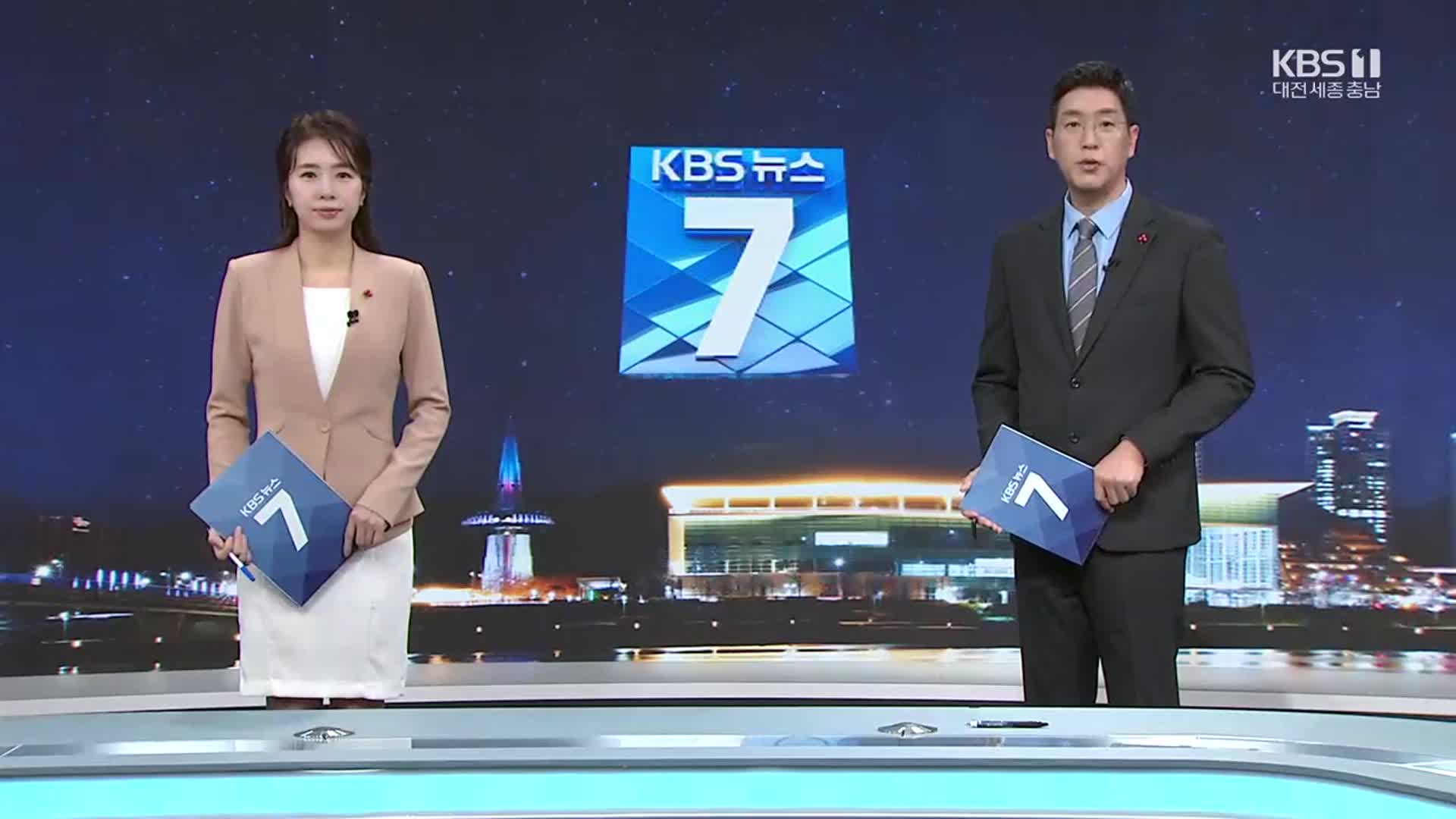 [뉴스7 대전·세종·충남 클로징]
