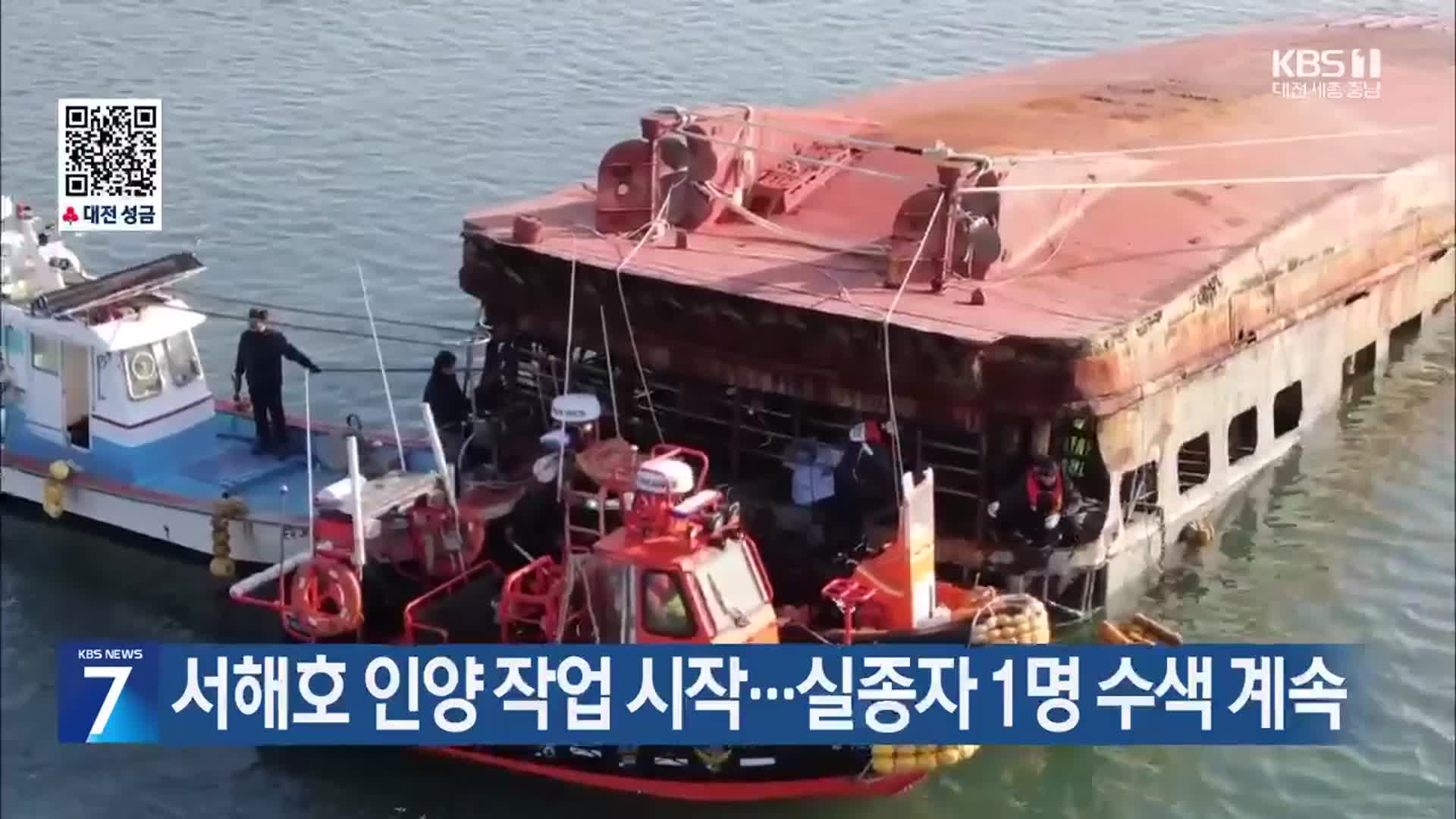 서해호 인양 작업 시작…실종자 1명 수색 계속