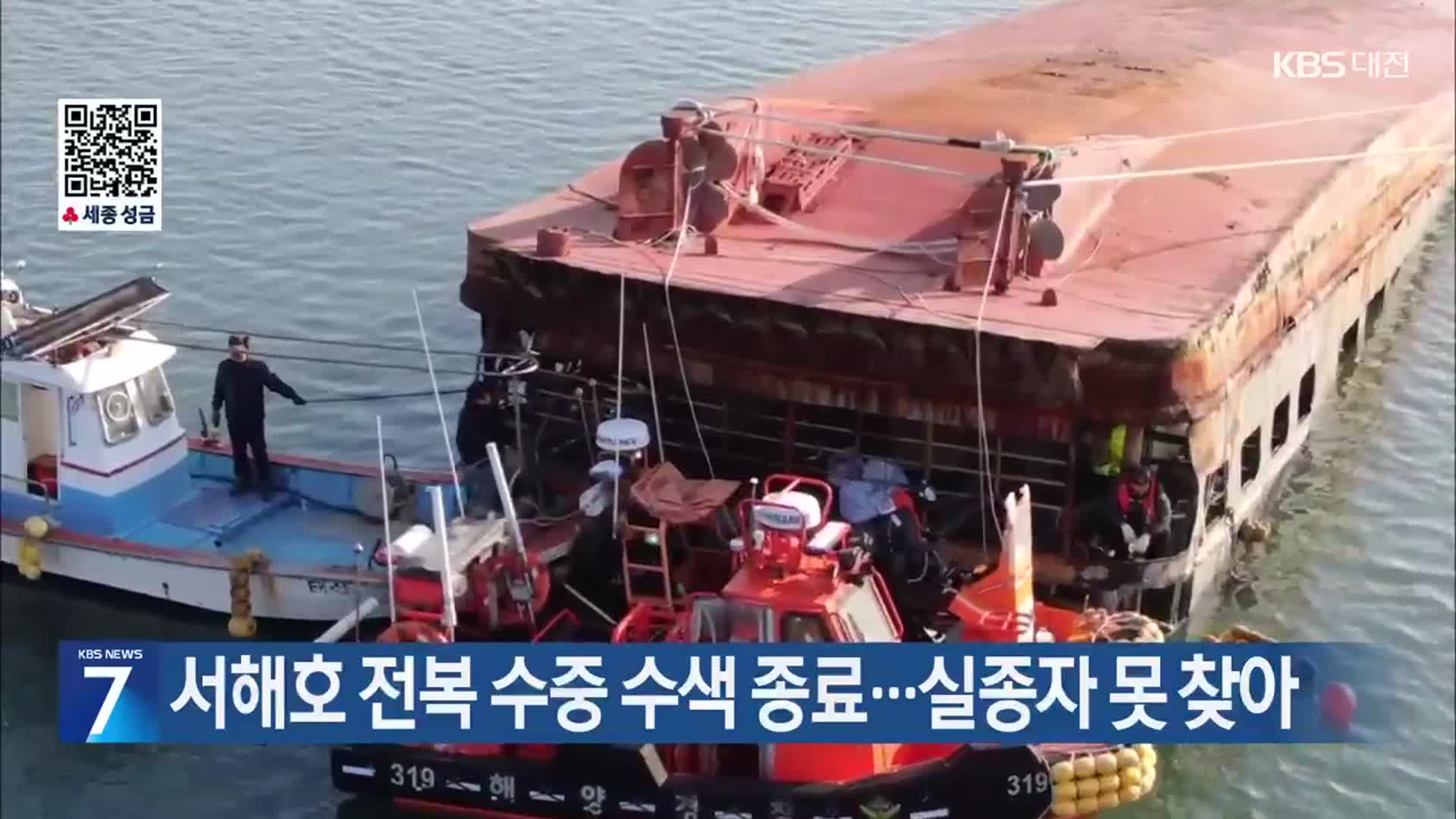 서해호 전복 수중 수색 종료…실종자 못 찾아