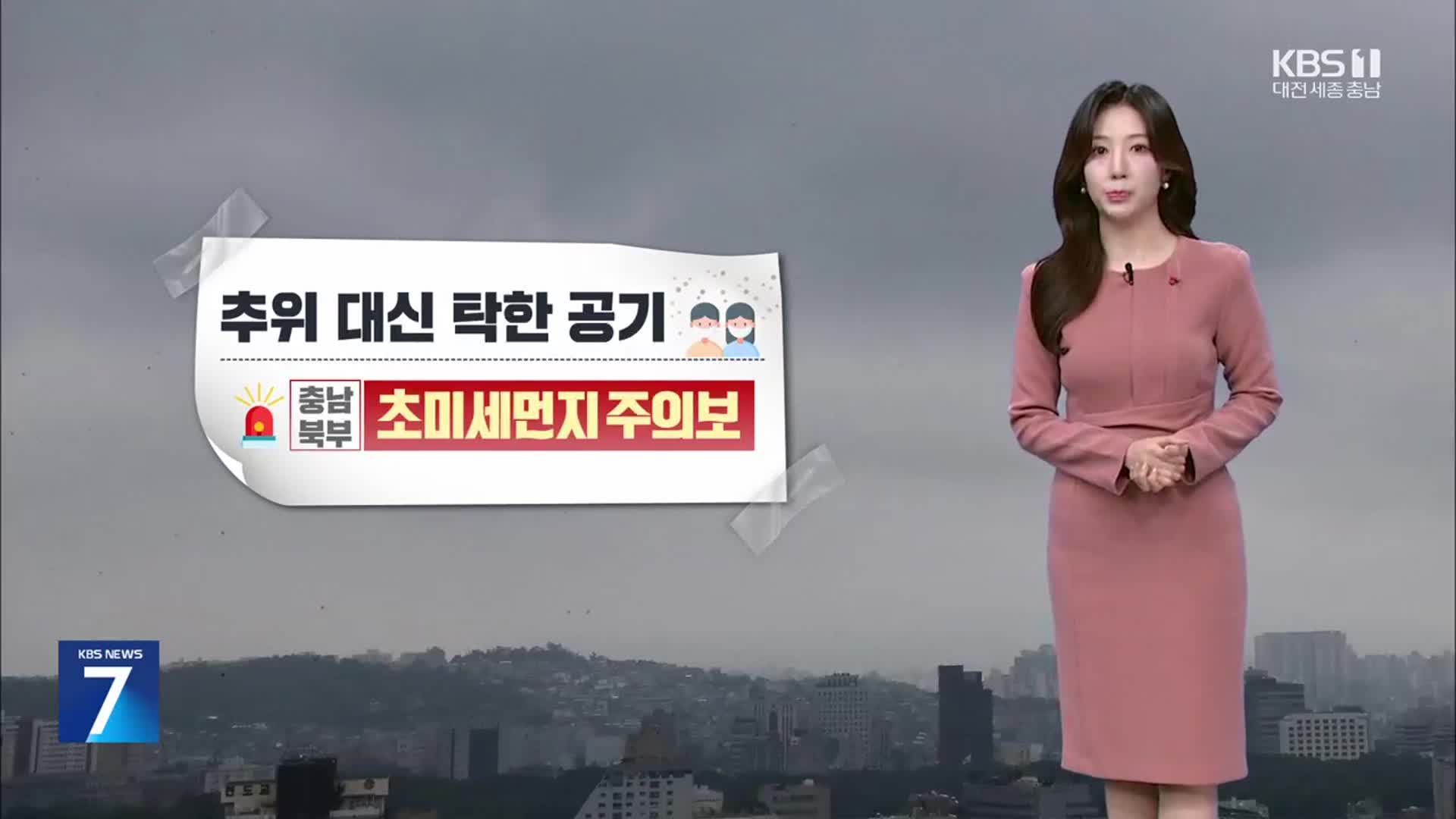 [날씨] 대전·세종·충남 추위 대신 초미세먼지↑…짙은 안개 주의