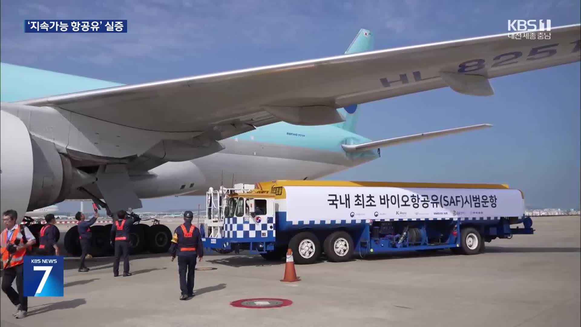 서산 대산에 ‘지속가능 항공유’ 실증센터 유치