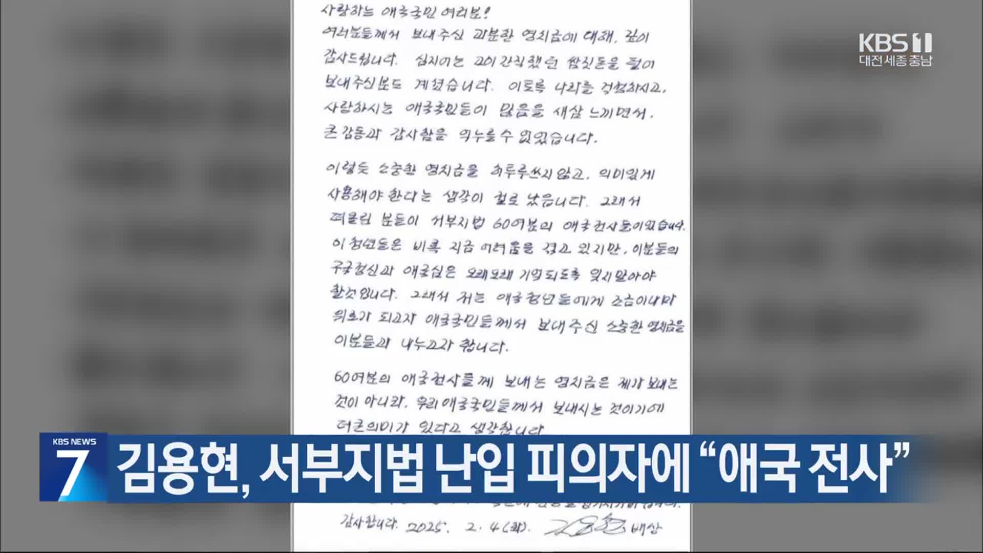 김용현, 서부지법 난입 피의자에 “애국 전사”