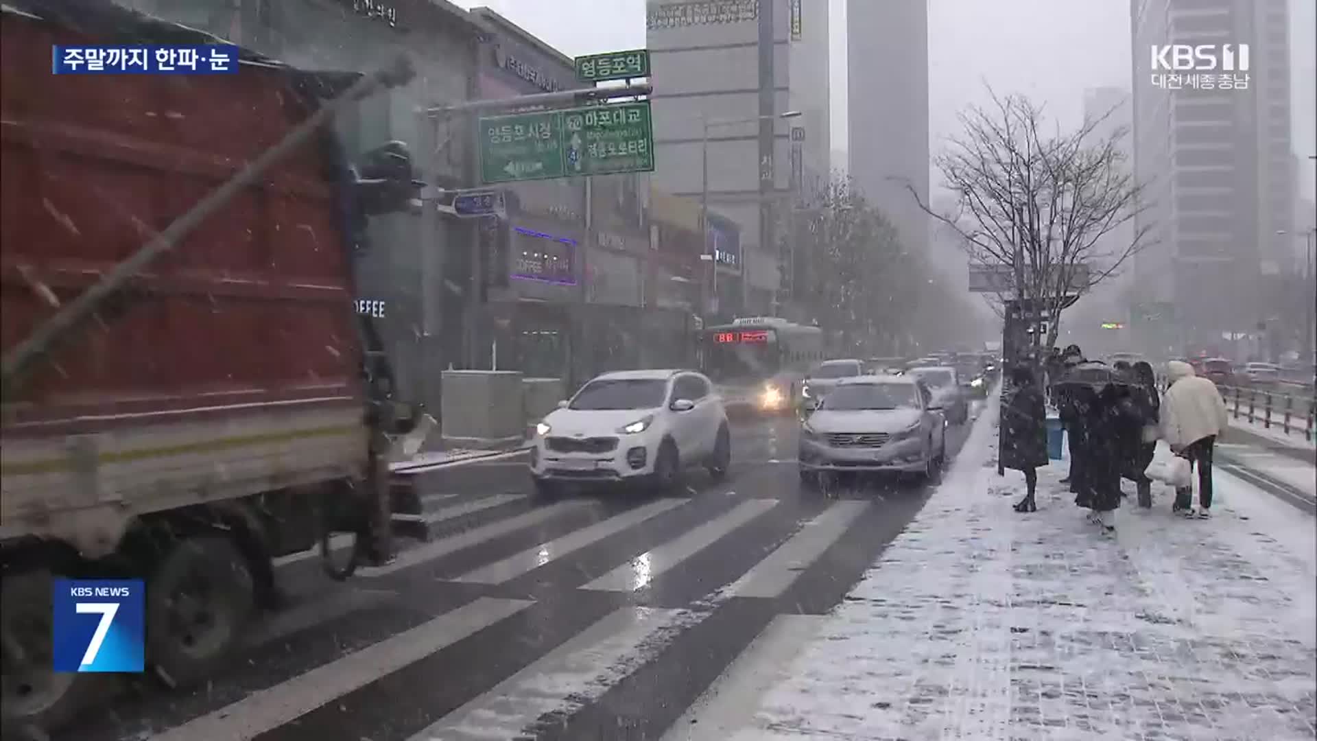 전국 맹추위 계속…내일 수도권에도 눈