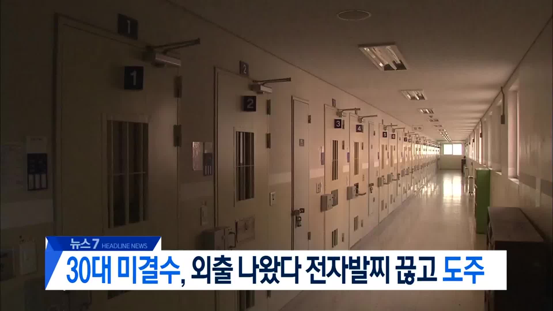 [뉴스7 대전·세종·충남 헤드라인]