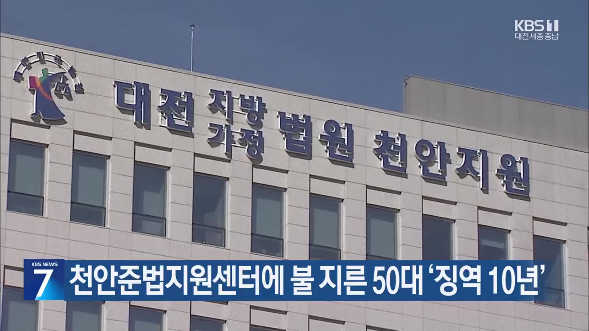 천안준법지원센터에 불 지른 50대 ‘징역 10년’