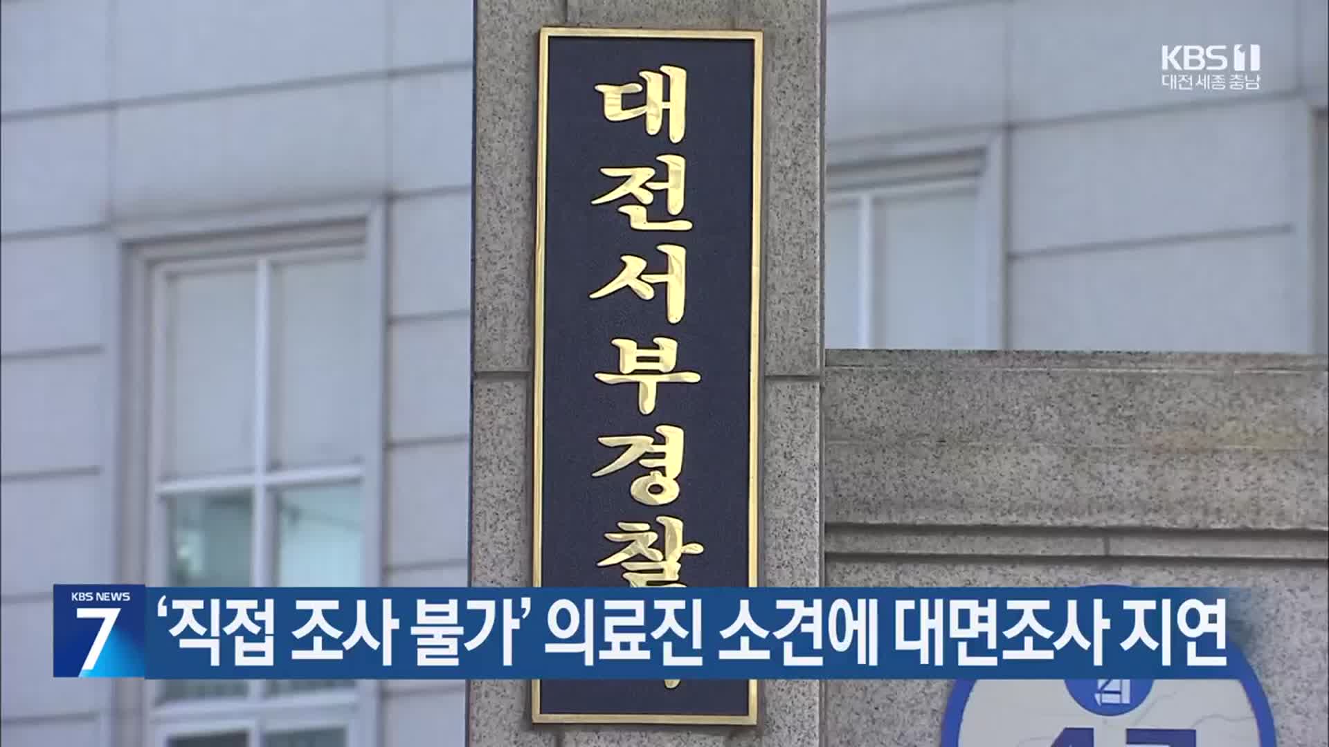 ‘직접 조사 불가’ 의료진 소견에 대면조사 지연