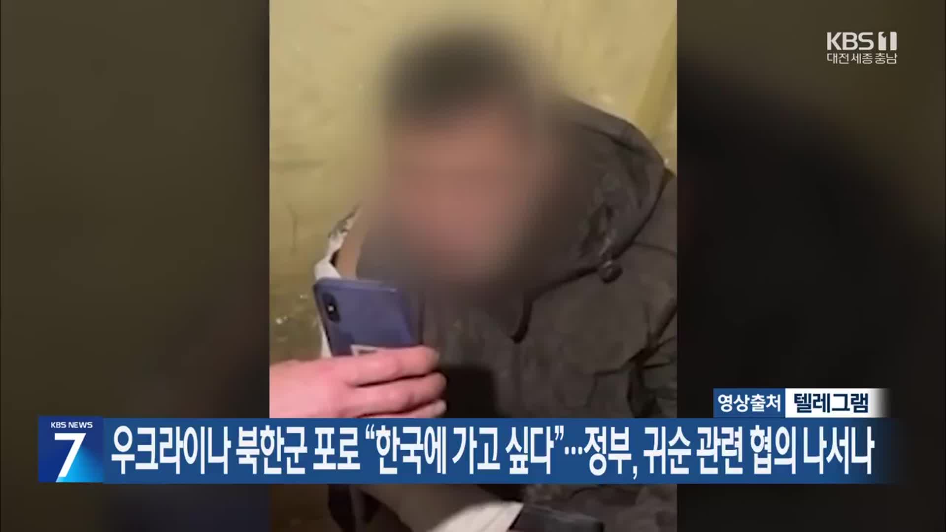 우크라이나 북한군 포로 “한국에 가고 싶다”…정부, 귀순 관련 협의 나서나