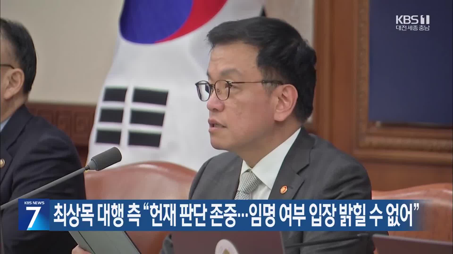 최상목 대행 측 “헌재 판단 존중…임명 여부 입장 밝힐 수 없어”