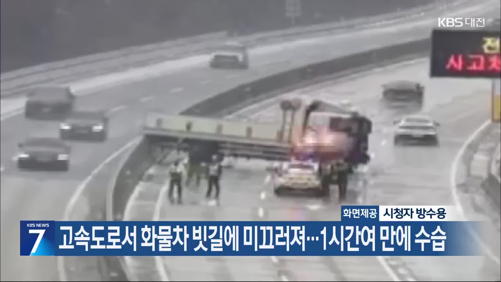고속도로서 화물차 빗길에 미끄러져…1시간여 만에 수습