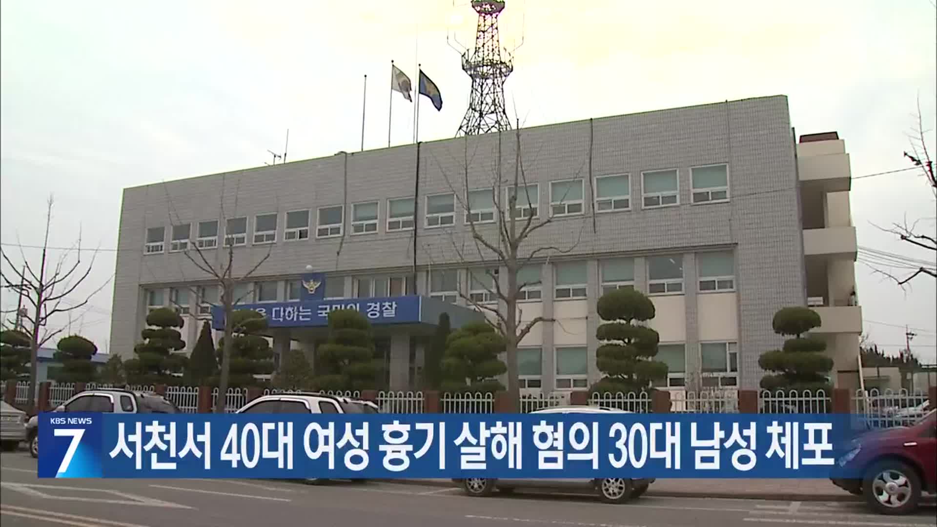 서천서 40대 여성 흉기 살해 혐의 30대 남성 체포