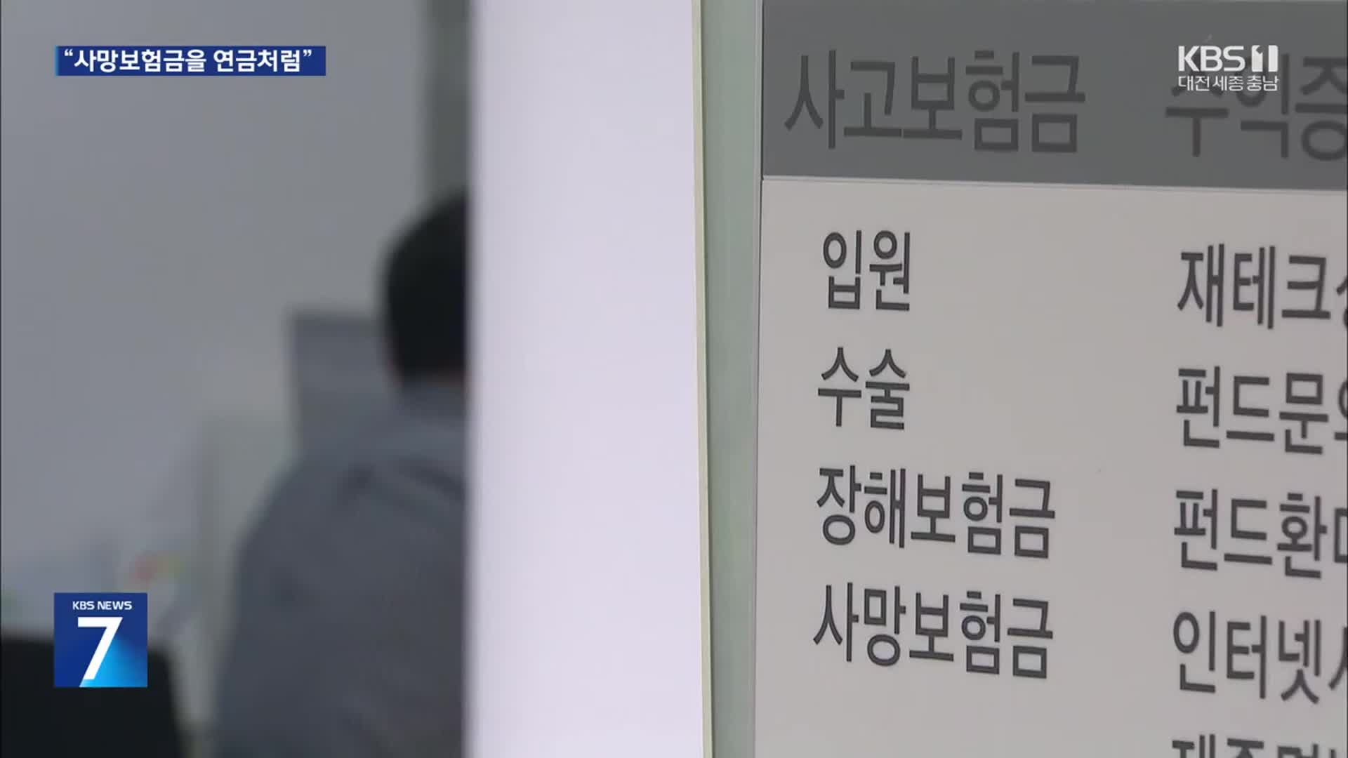 “사망보험금을 매달 연금처럼”…이르면 3분기부터