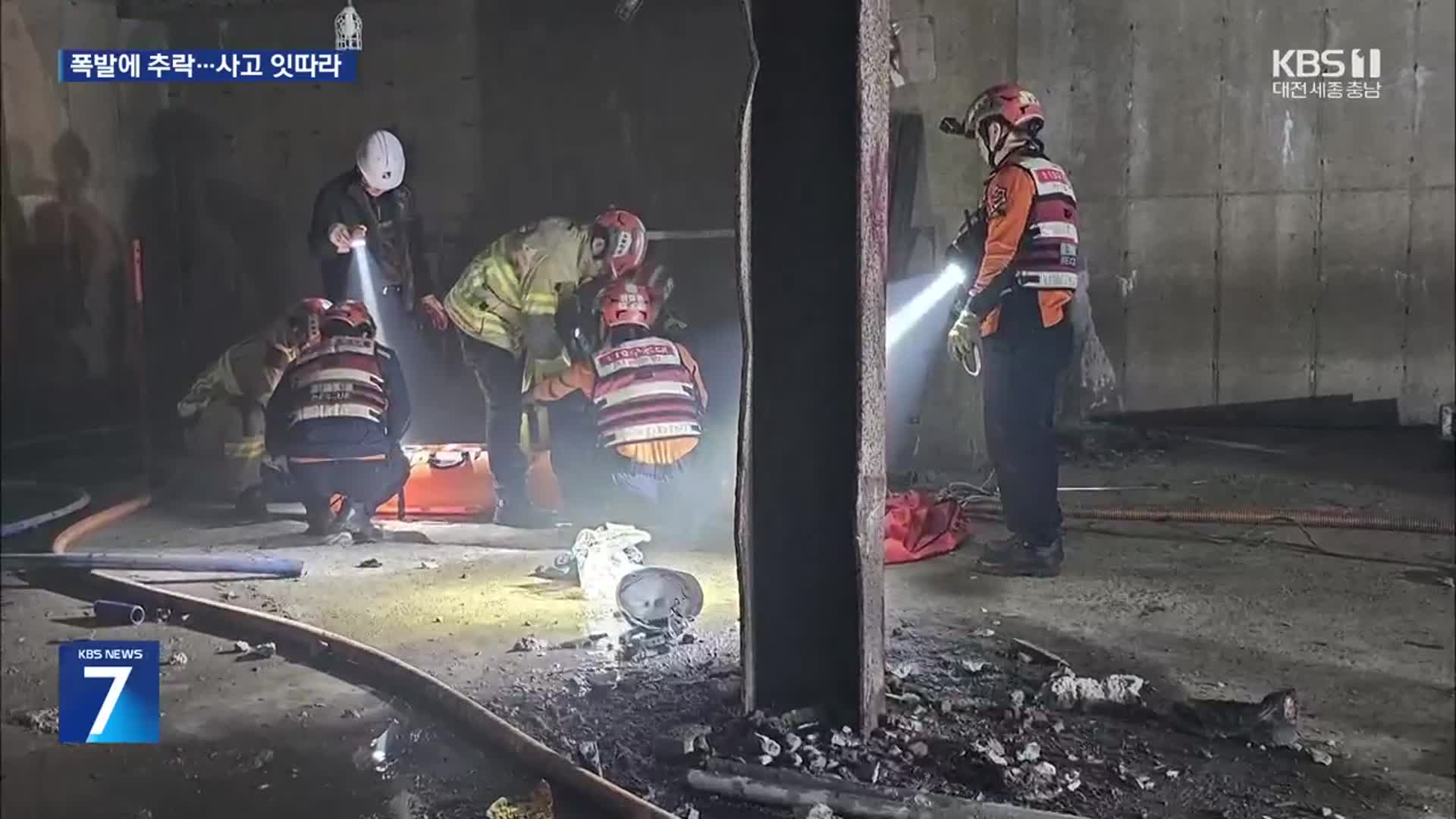 청담동 공사장서 폭발로 3명 부상…안전 사고 잇따라