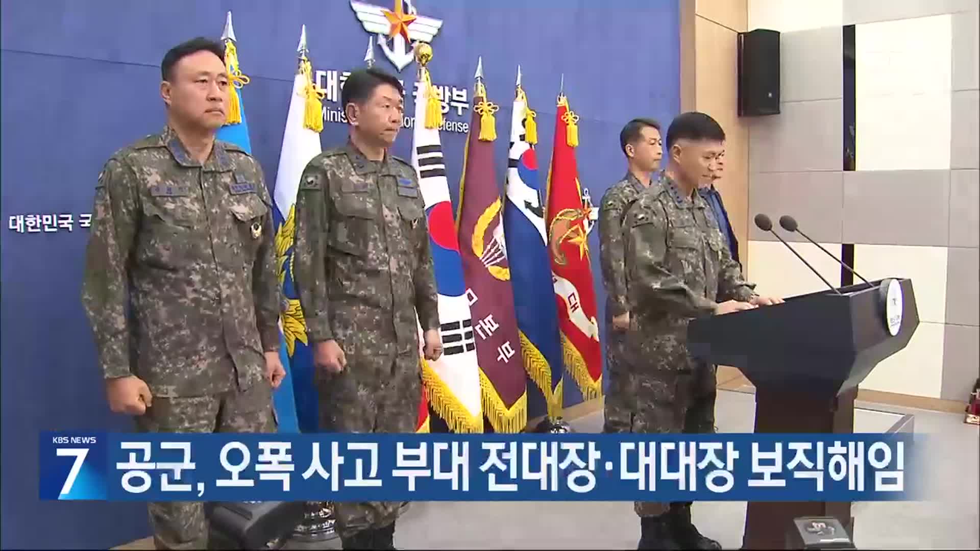 공군, 오폭 사고 부대 전대장·대대장 보직해임