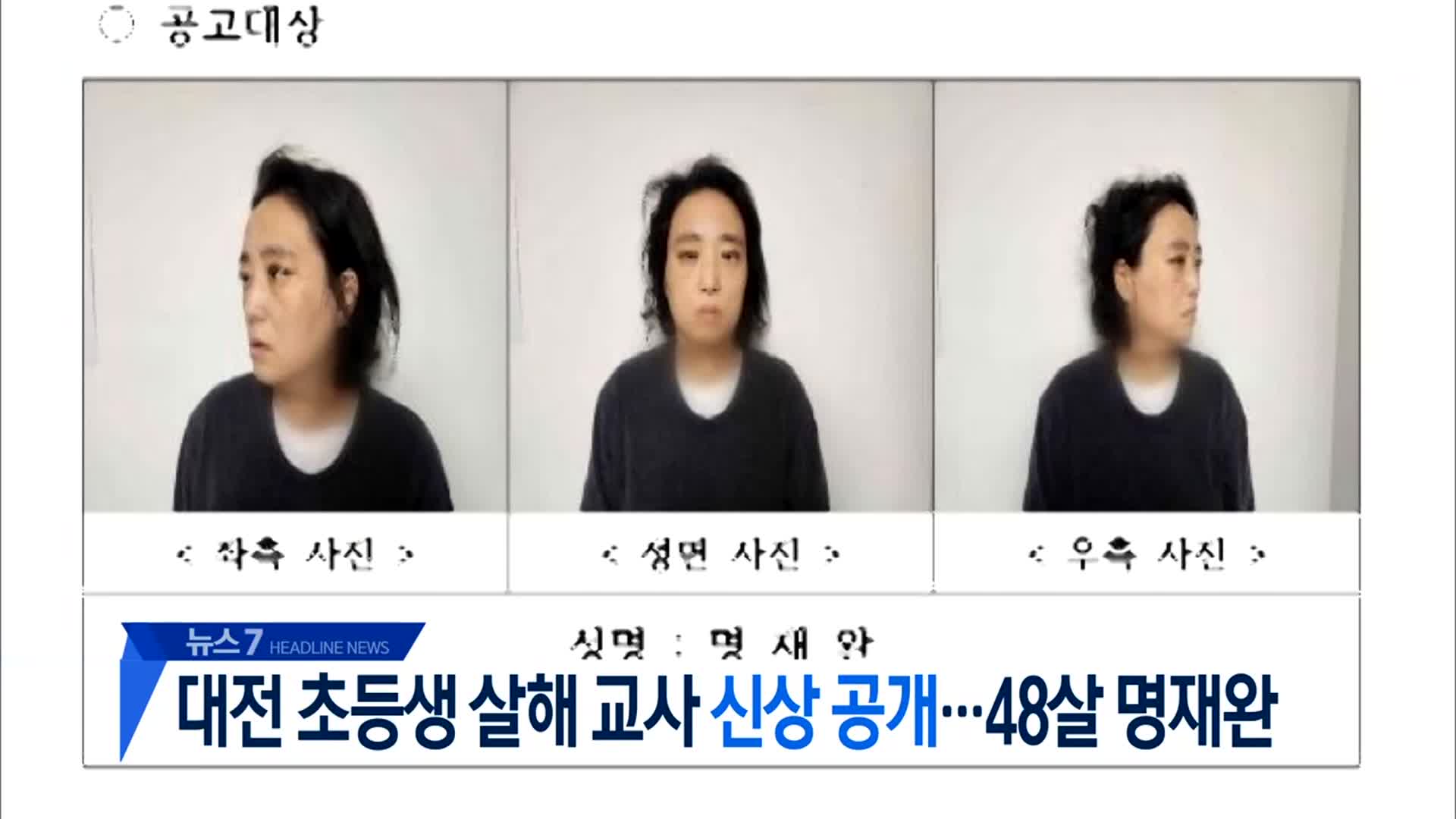 [뉴스7 대전·세종·충남 헤드라인]