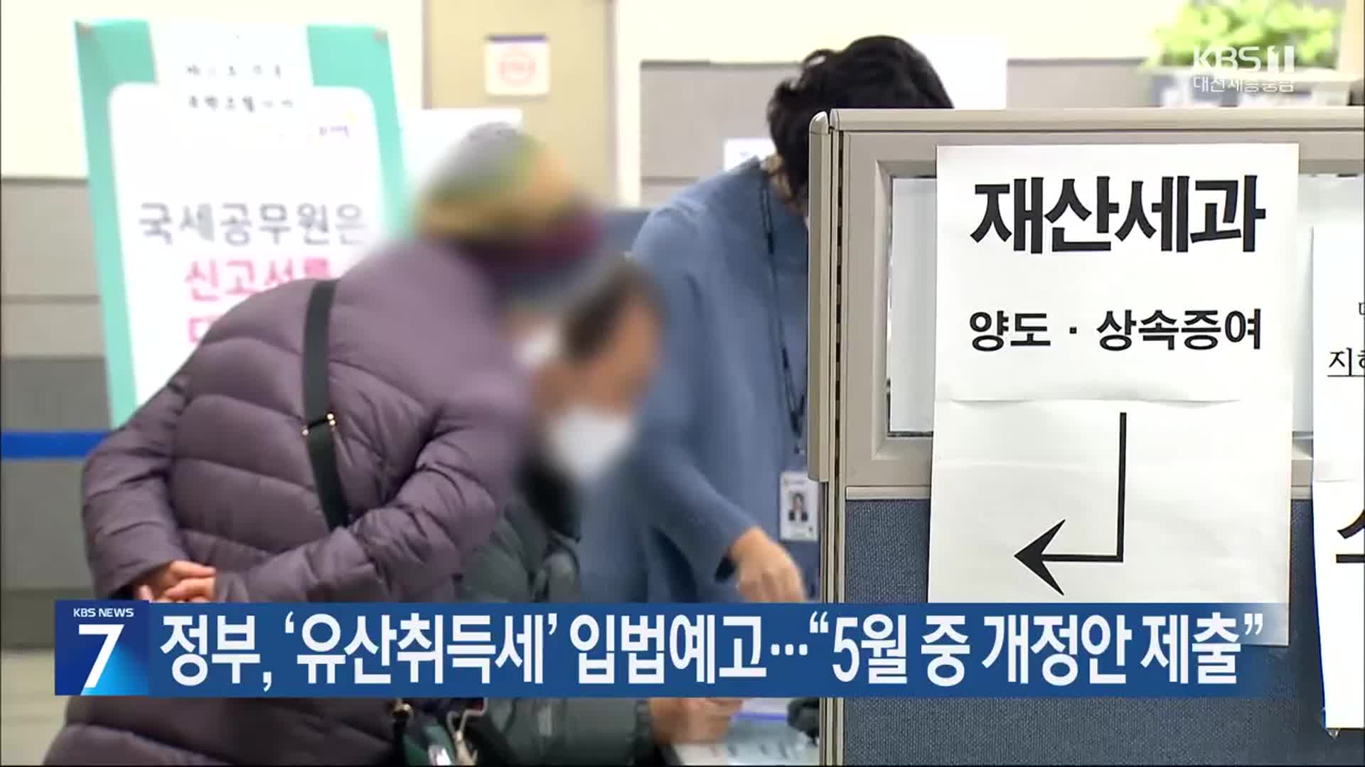 정부, ‘유산취득세’ 입법예고…“5월 중 개정안 제출”
