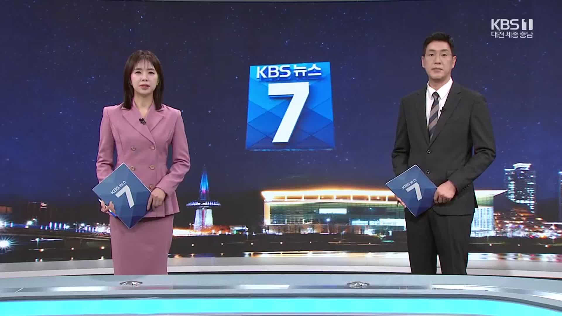 [뉴스7 대전·세종·충남 클로징]