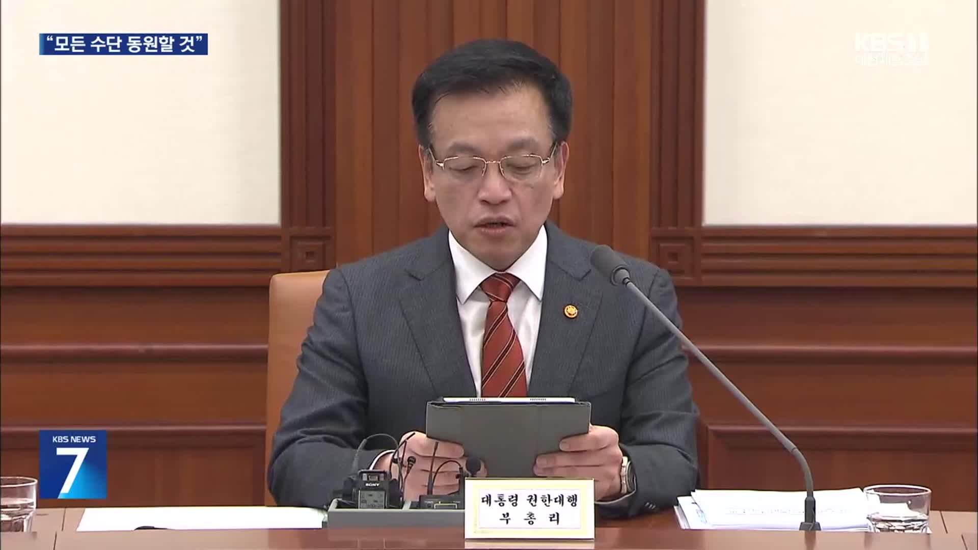 최상목 “모든 수단 동원해 집값 상승 차단…필요시 특단 조치”