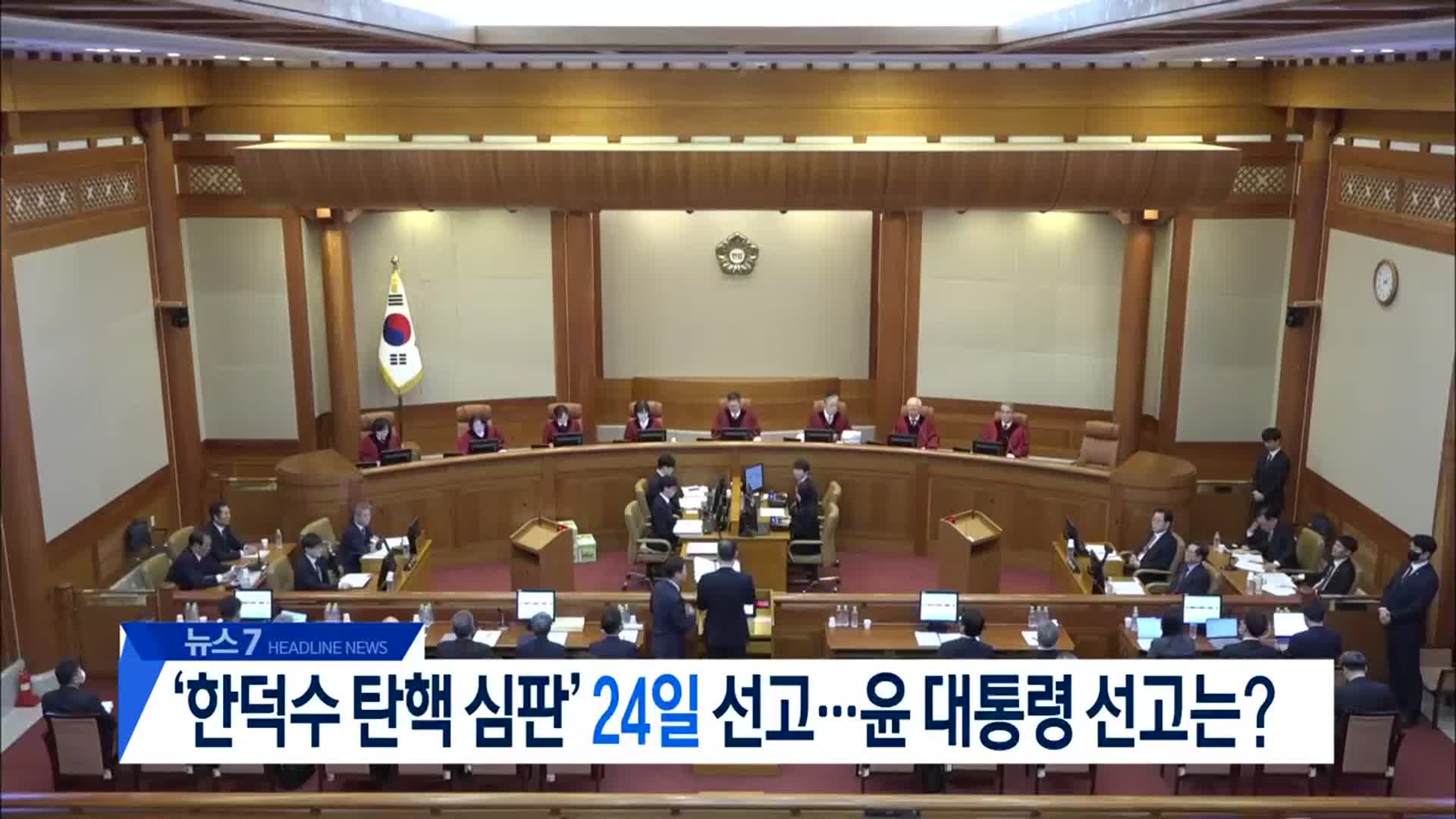 [뉴스7 대전·세종·충남 헤드라인]