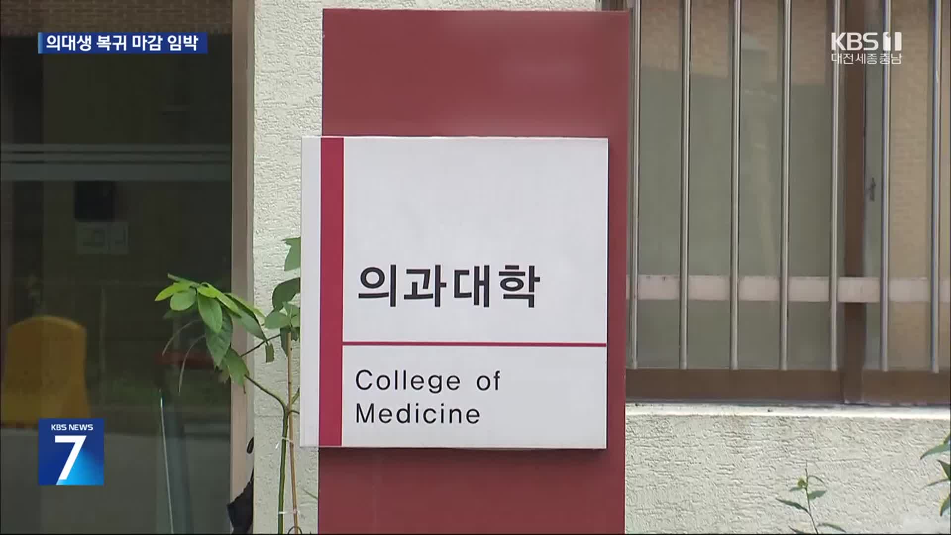 “제적하면 파업 고려” vs “학칙 따라 대응”…의대생 선택은?