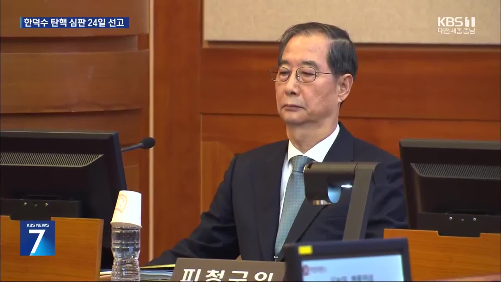 ‘한덕수 탄핵 심판’ 다음주 월요일 선고…윤 대통령 선고는?