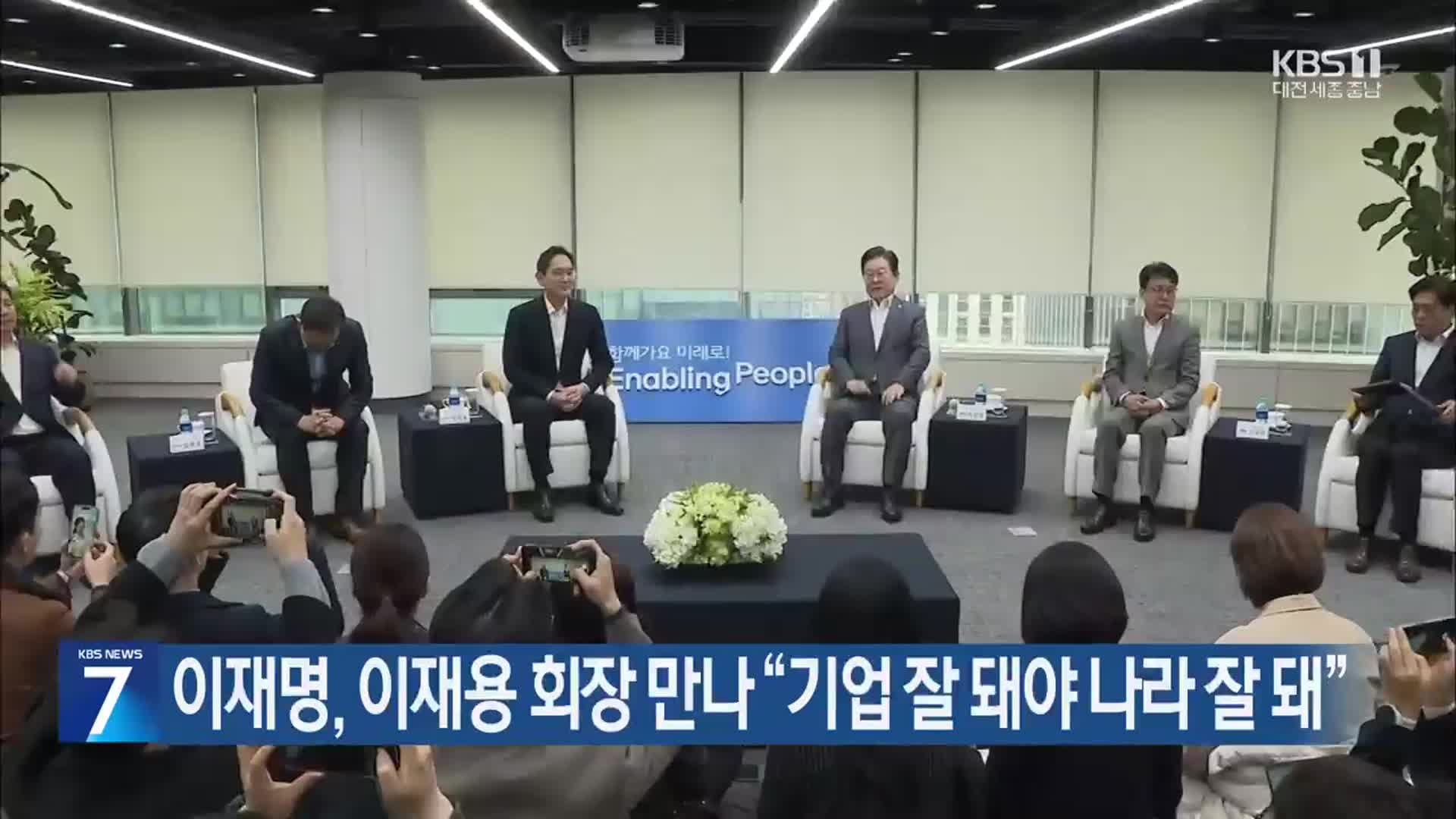 이재명, 이재용 회장 만나 “기업 잘 돼야 나라 잘 돼”