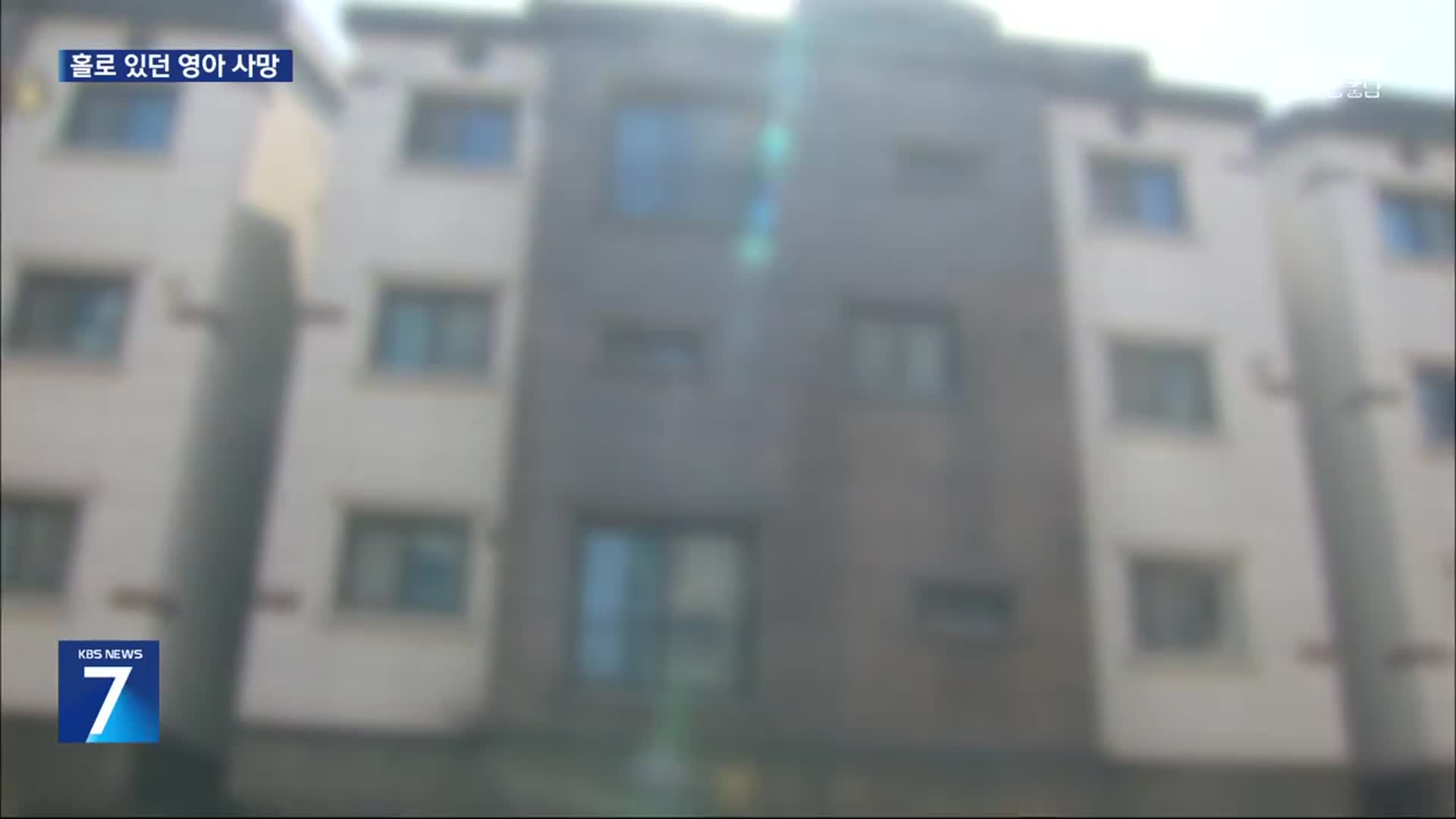 집에 홀로 있던 2개월 영아 숨져…“엄마가 5시간 외출”