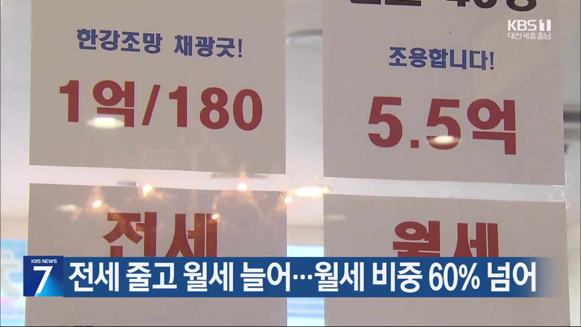 전세 줄고 월세 늘어…월세 비중 60% 넘어