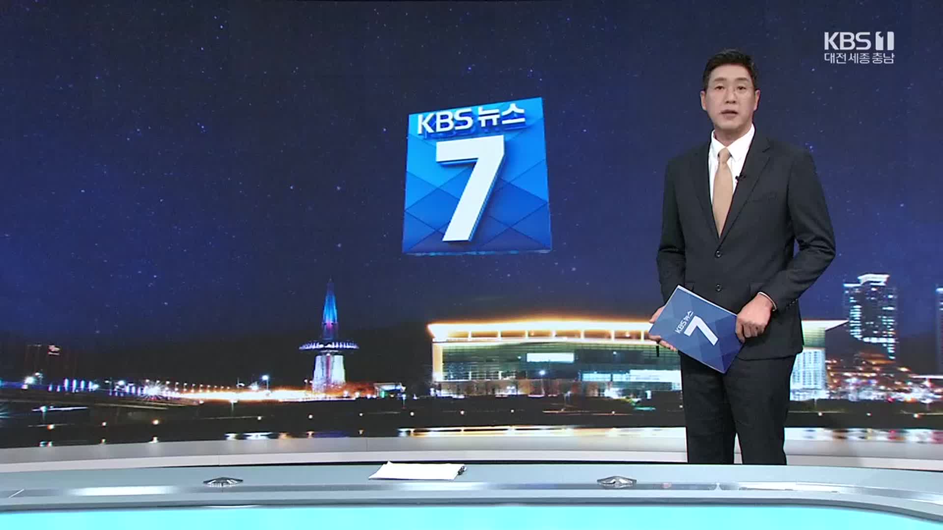 [뉴스7 대전·세종·충남 클로징]