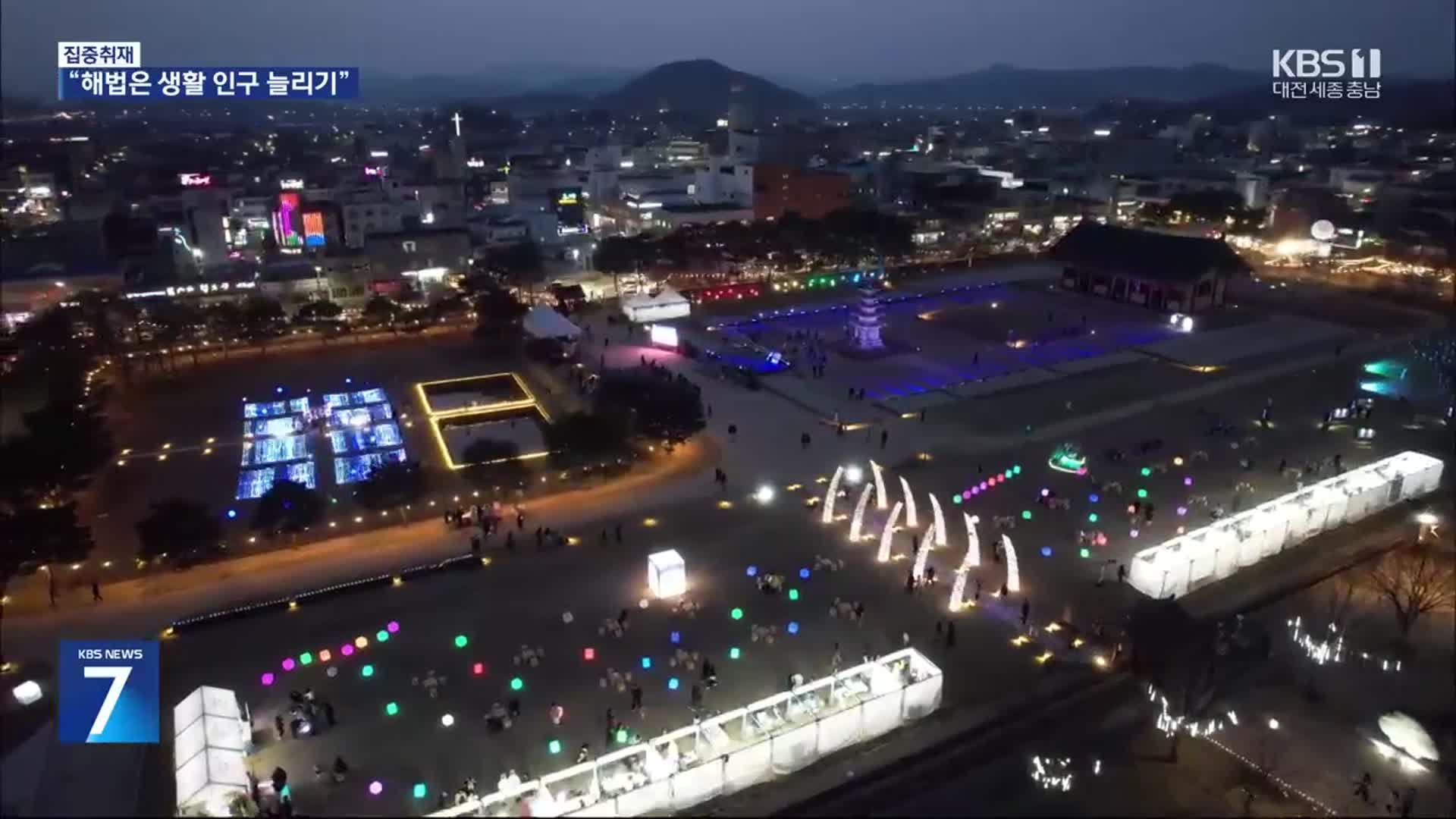 [집중취재] 지역소멸 극복 생존의 조건은?