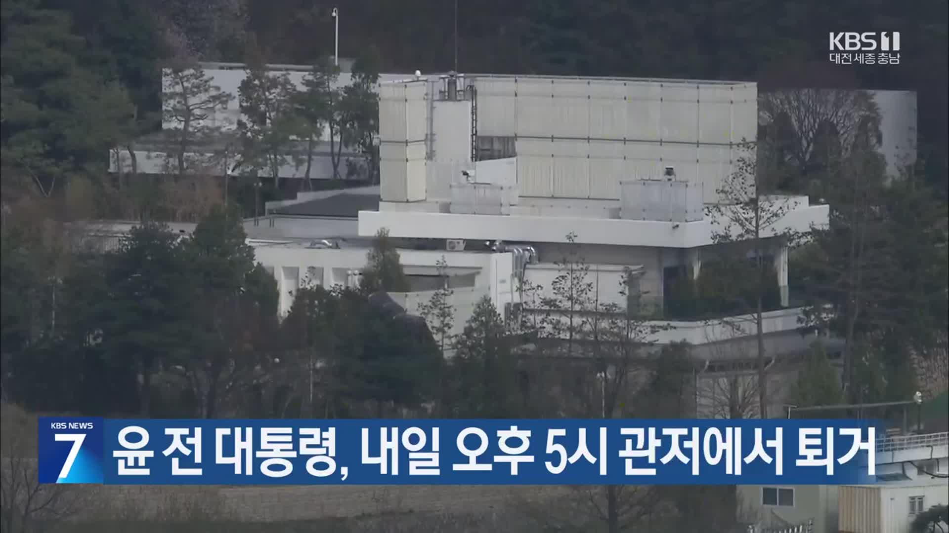 윤 전 대통령, 내일 오후 5시 관저에서 퇴거