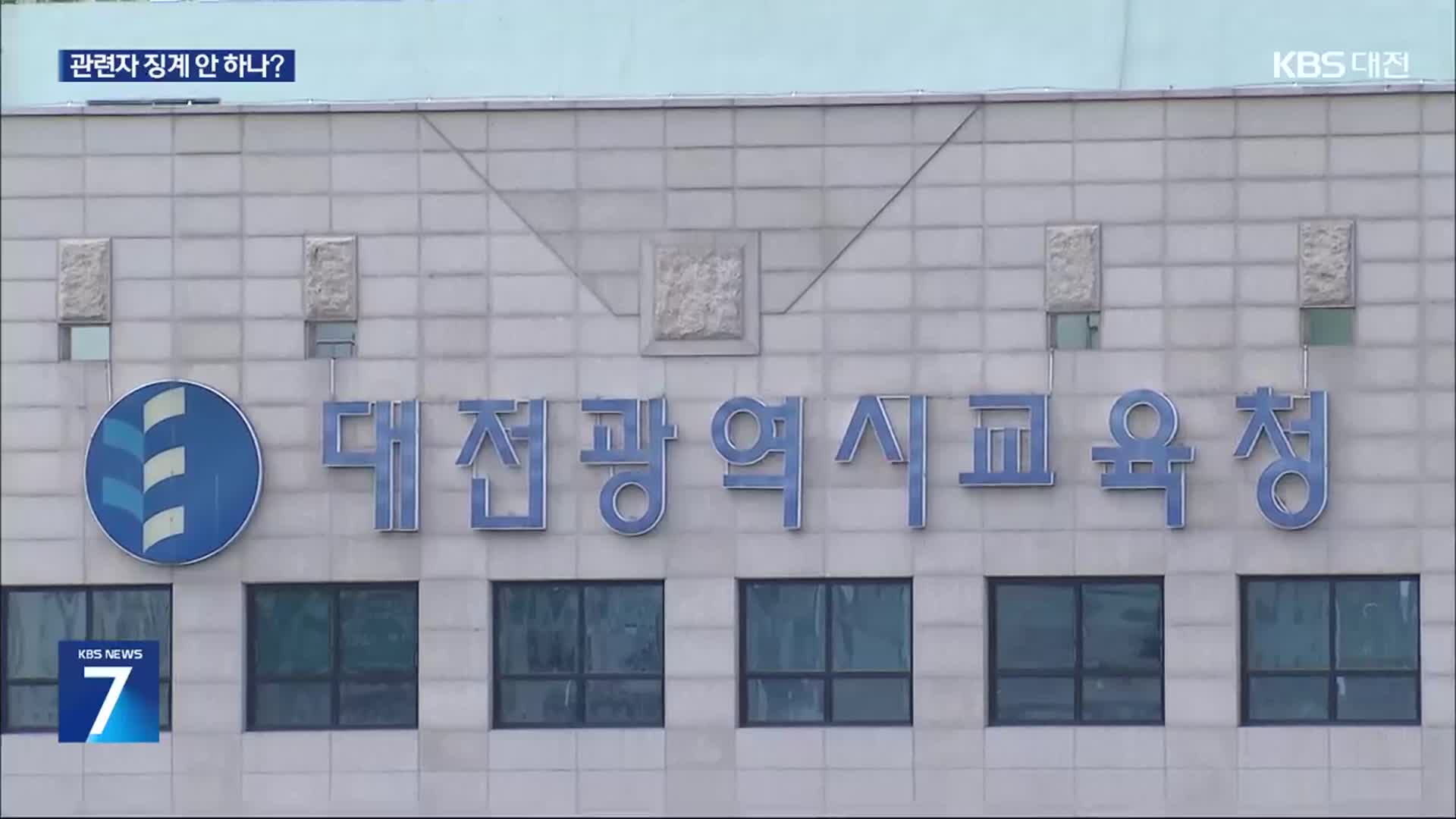 대전 초등생 살해 사건 2달…관련자 징계는 언제쯤?