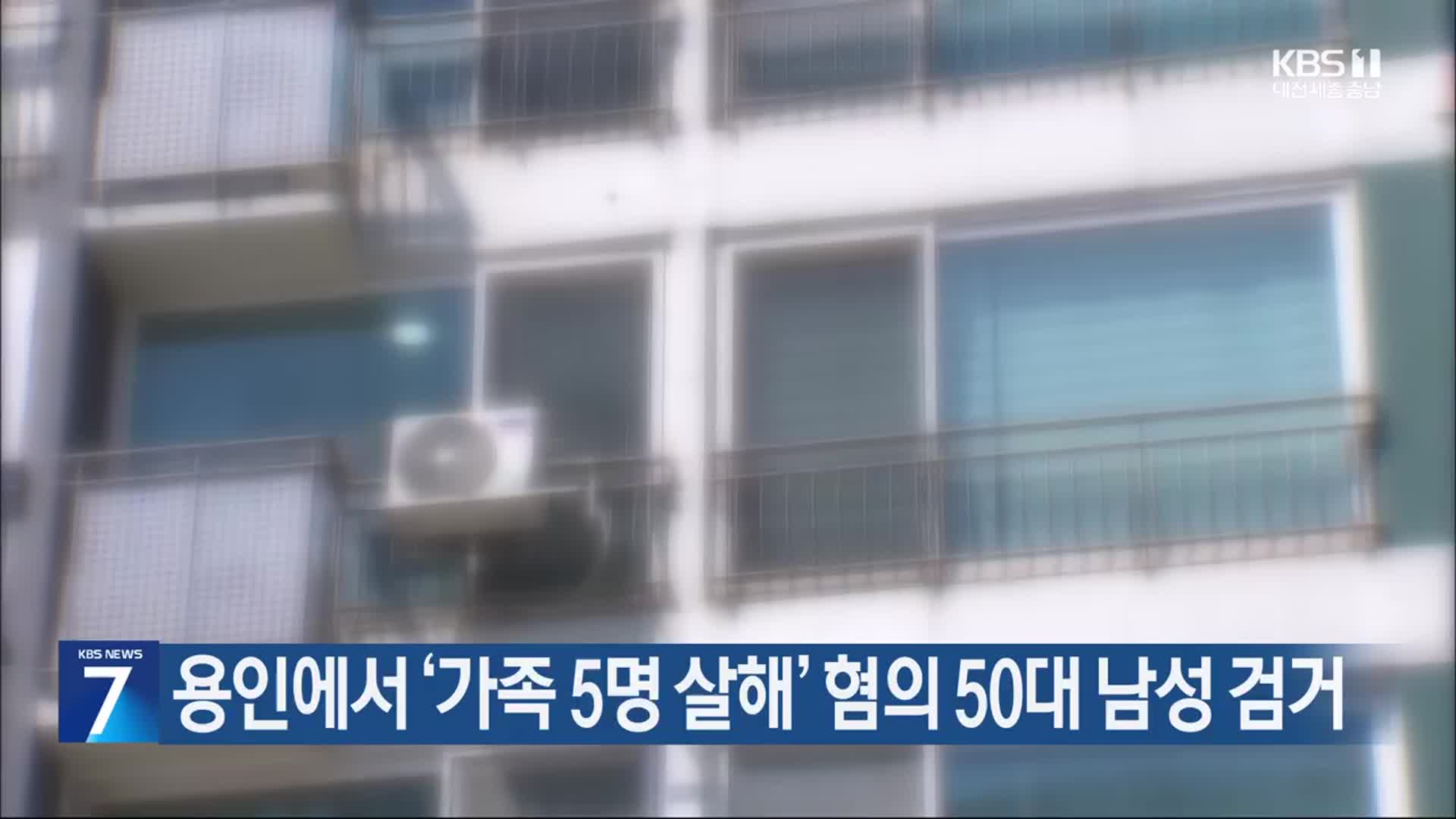 용인에서 ‘가족 5명 살해’ 혐의 50대 남성 검거