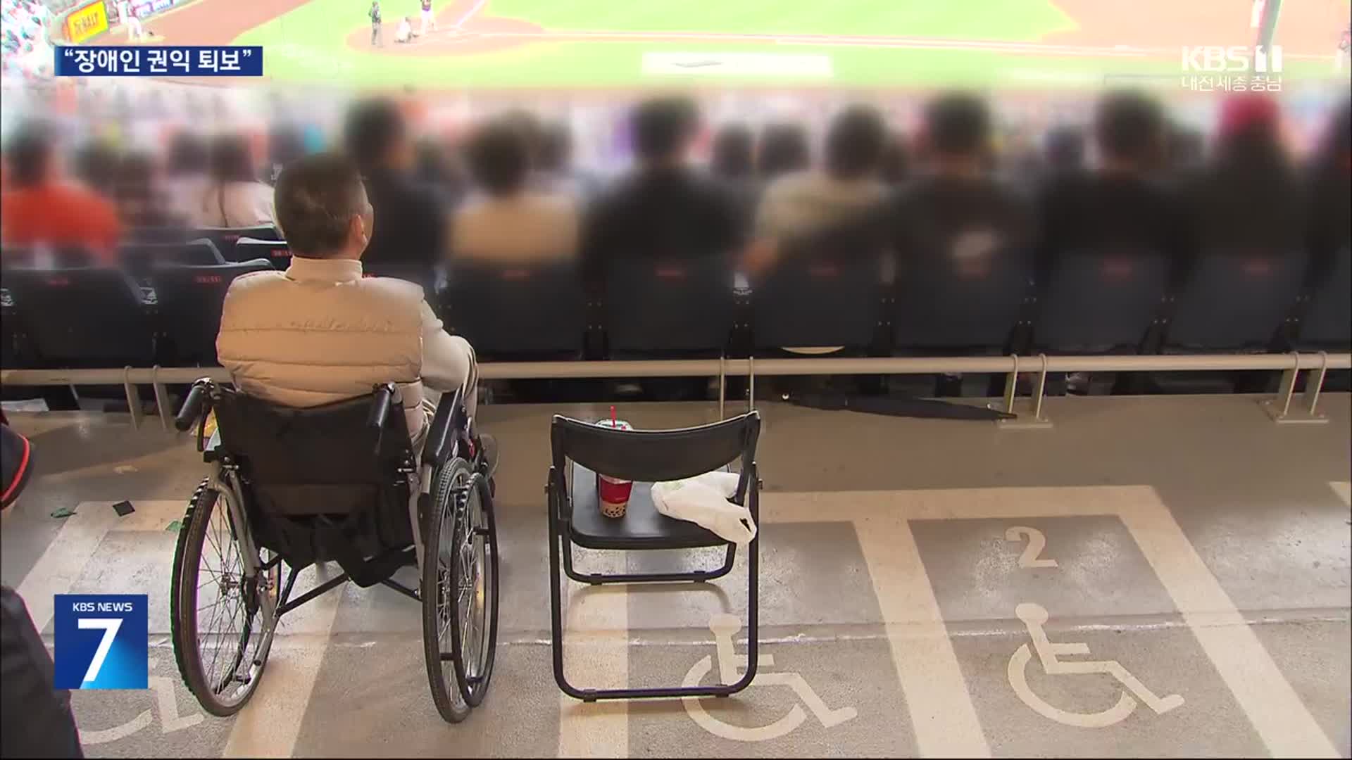 “경기를 볼 수 없어요”…한화 새 구장 ‘장애인 권익 퇴보’