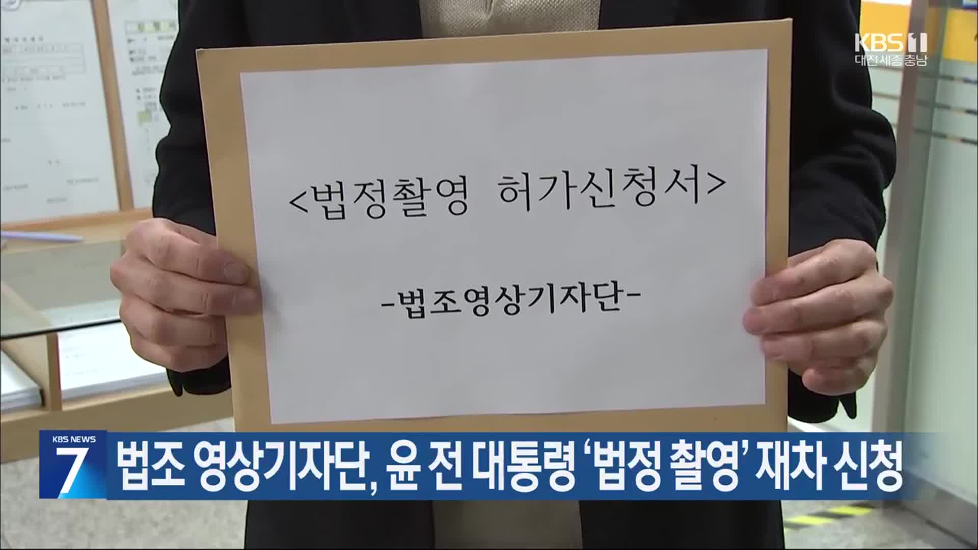 법조 영상기자단, 윤 전 대통령 ‘법정 촬영’ 재차 신청