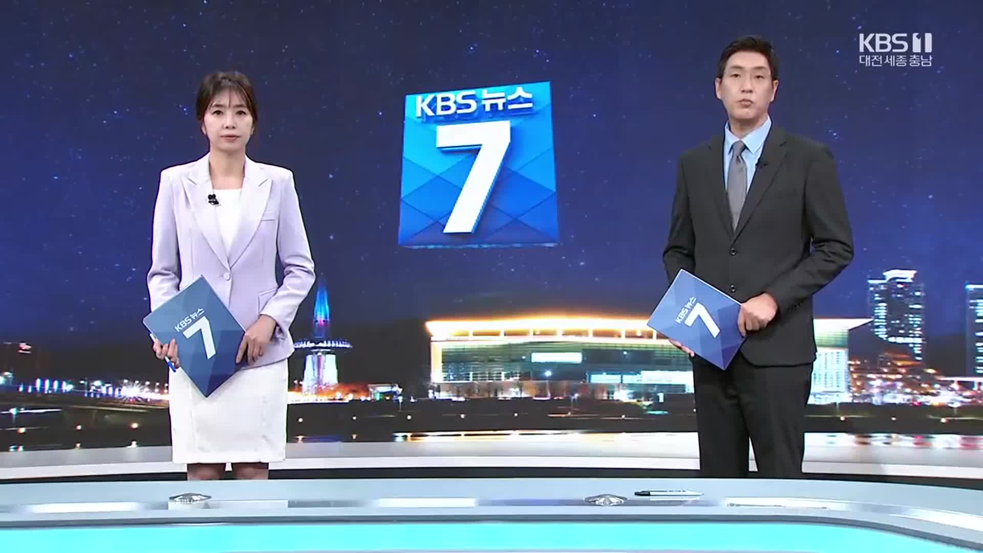 [뉴스7 대전·세종·충남 클로징]