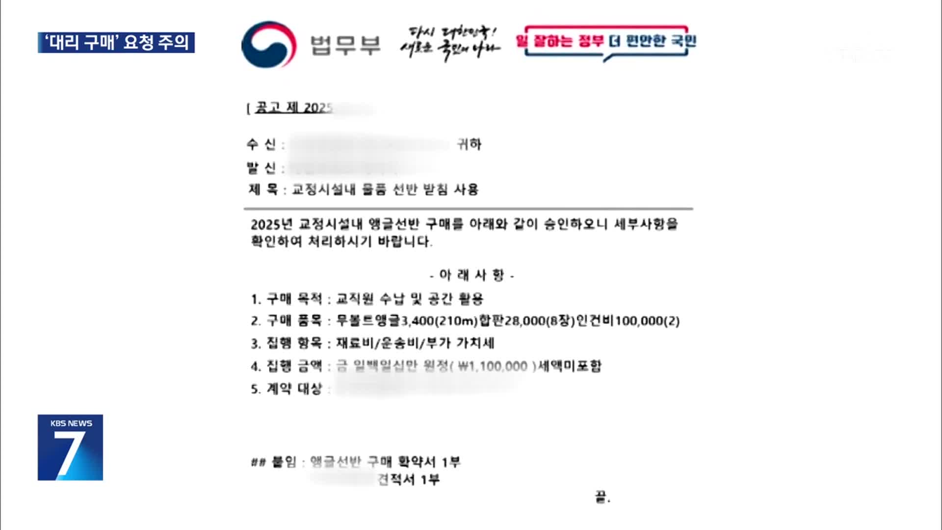 “교도관인데요”…공문까지 제시하며 기관 사칭 극성